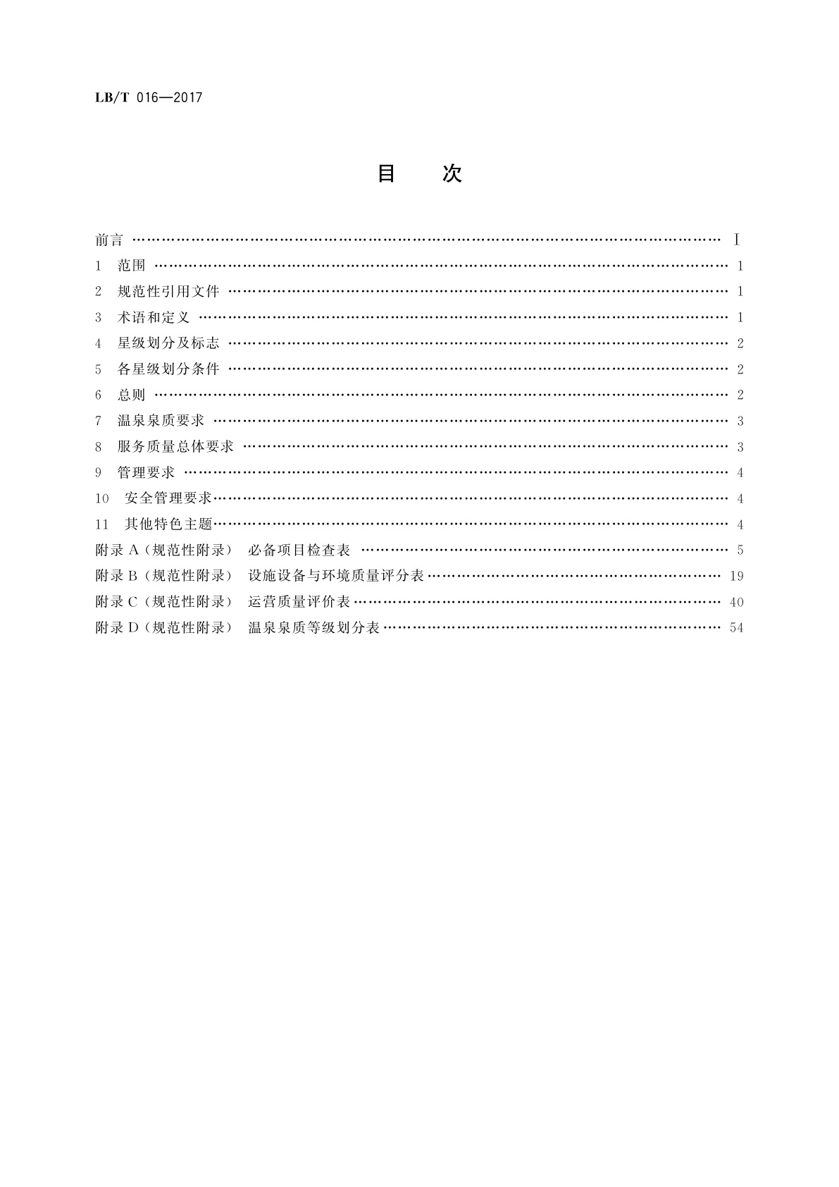 LB/T 016-2017 温泉旅游企业星级划分与评定
