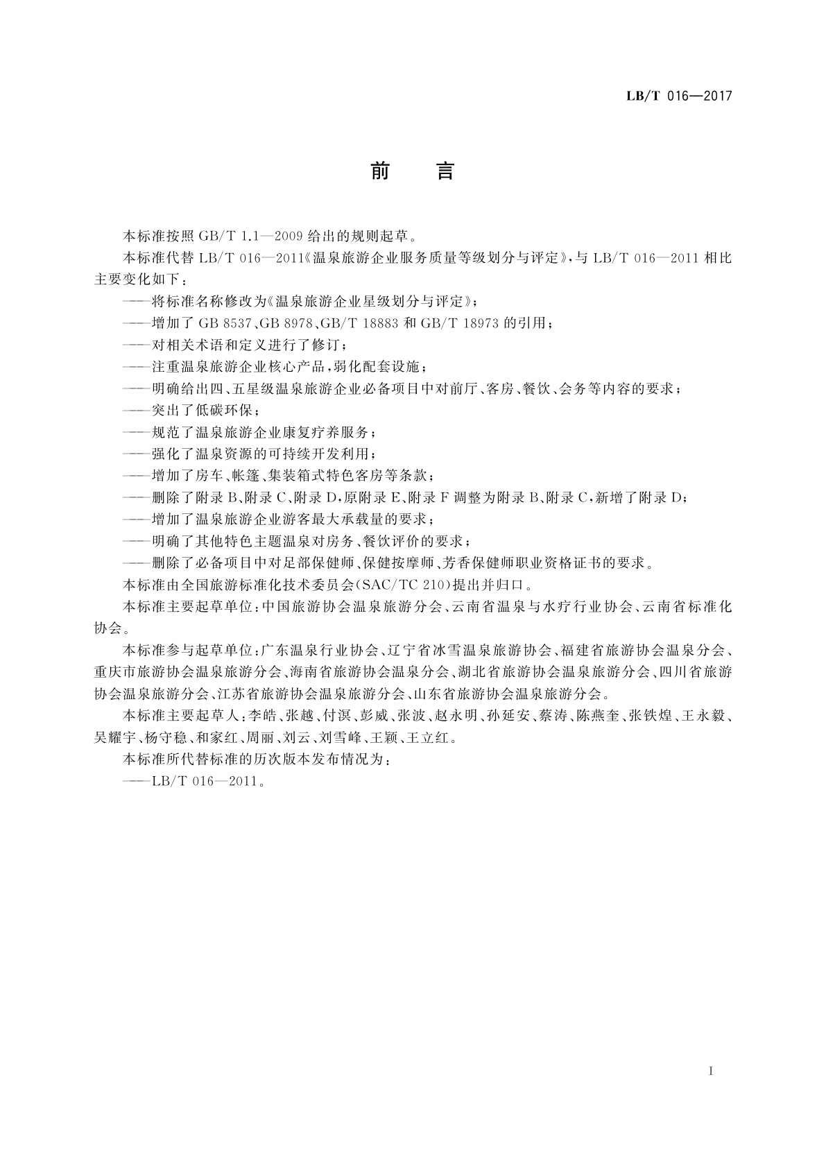 LB/T 016-2017 温泉旅游企业星级划分与评定