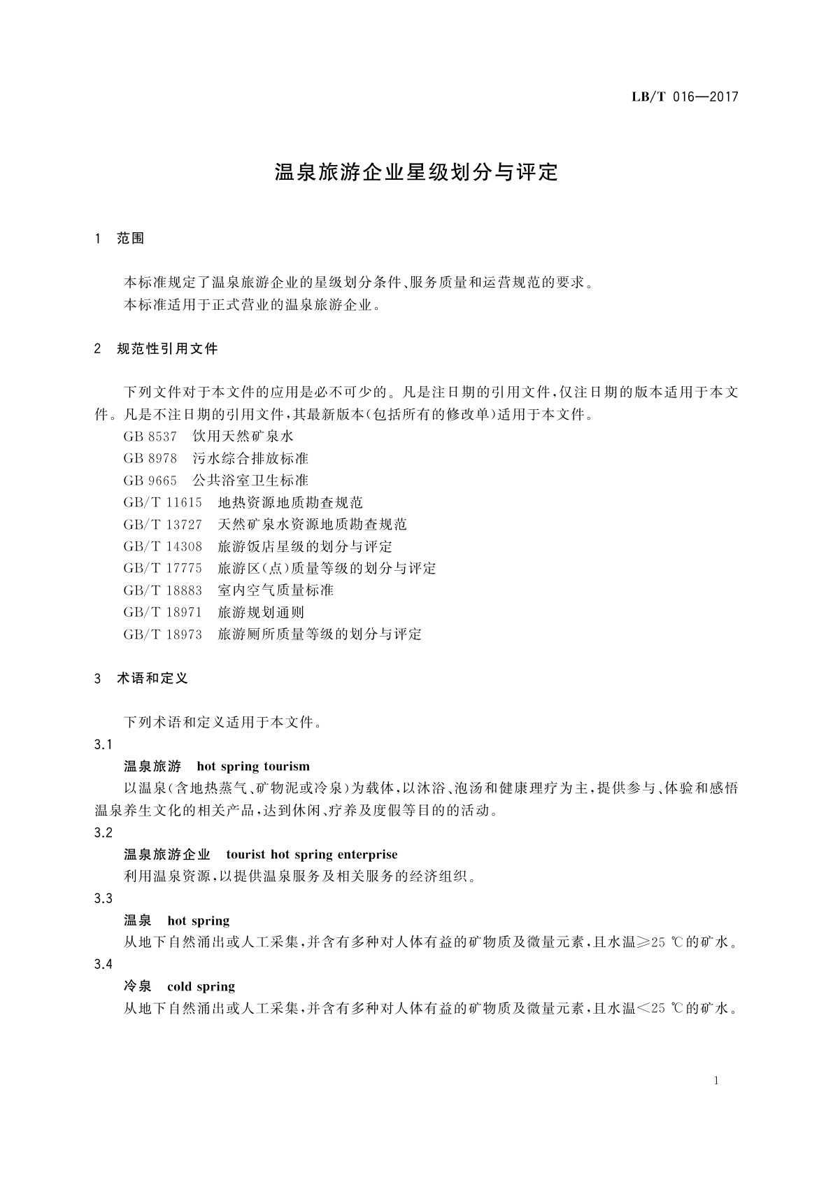 LB/T 016-2017 温泉旅游企业星级划分与评定