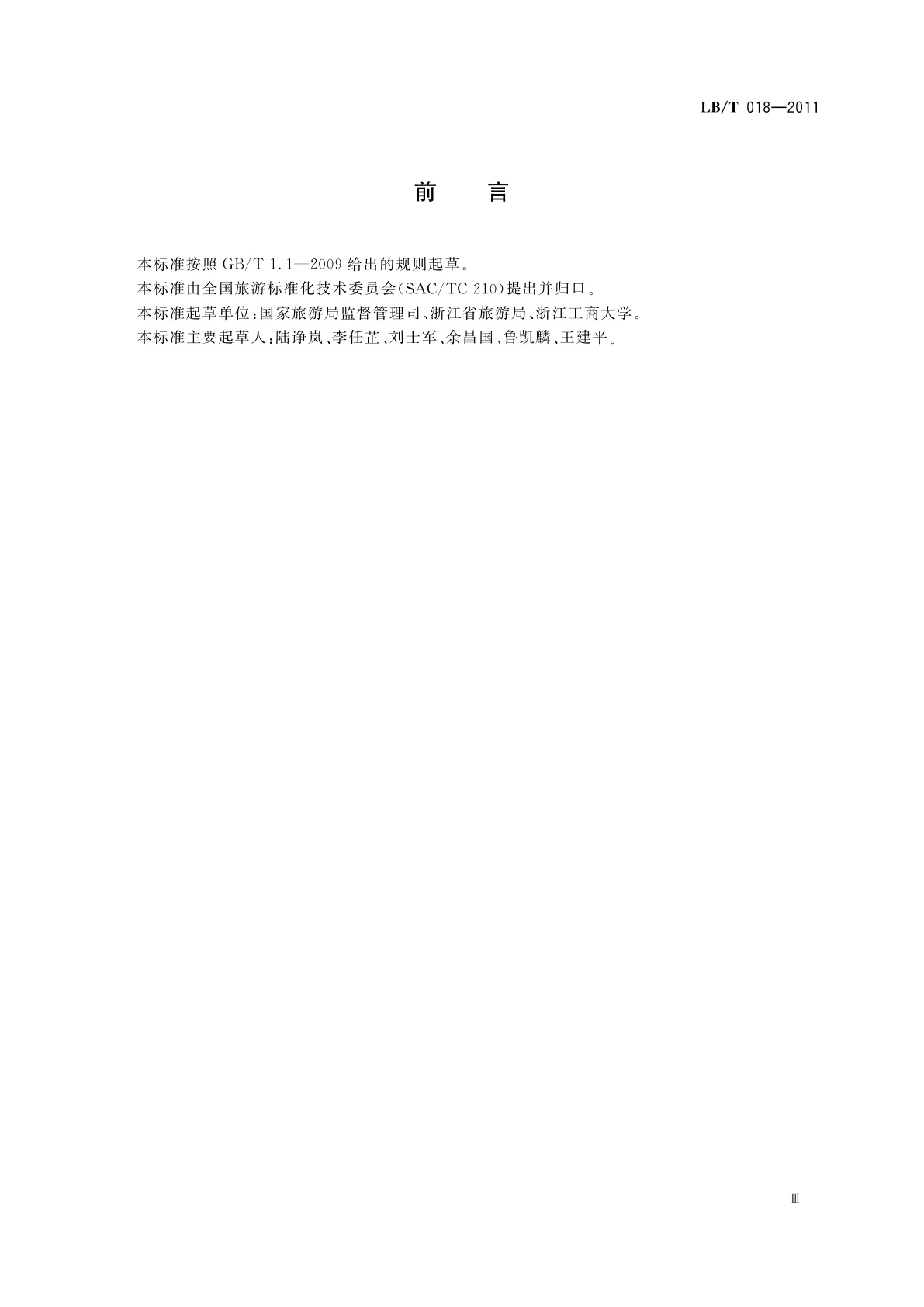 LB/T 018-2011 旅游饭店节能减排指引