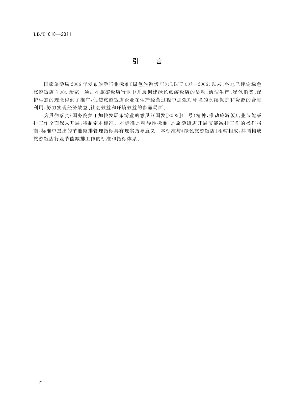 LB/T 018-2011 旅游饭店节能减排指引