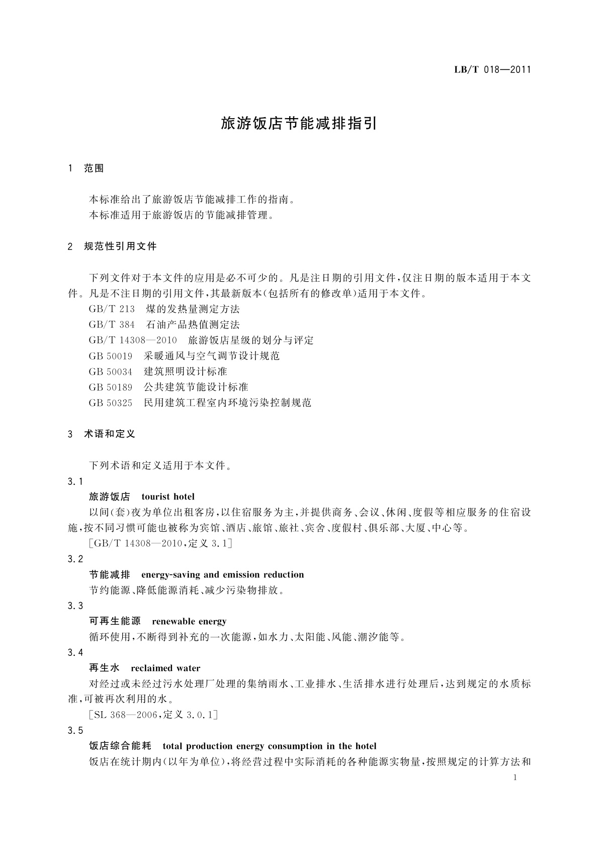 LB/T 018-2011 旅游饭店节能减排指引