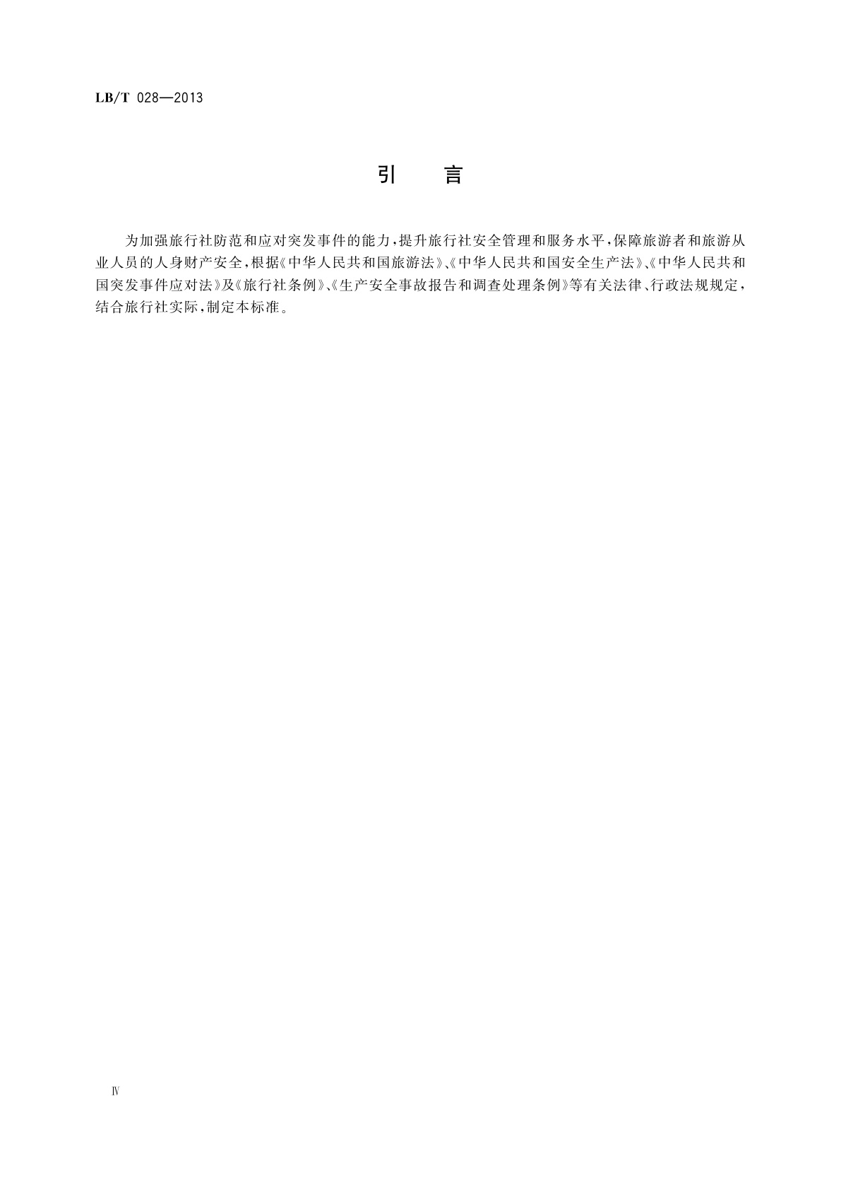 LB/T 028-2013 旅行社安全规范