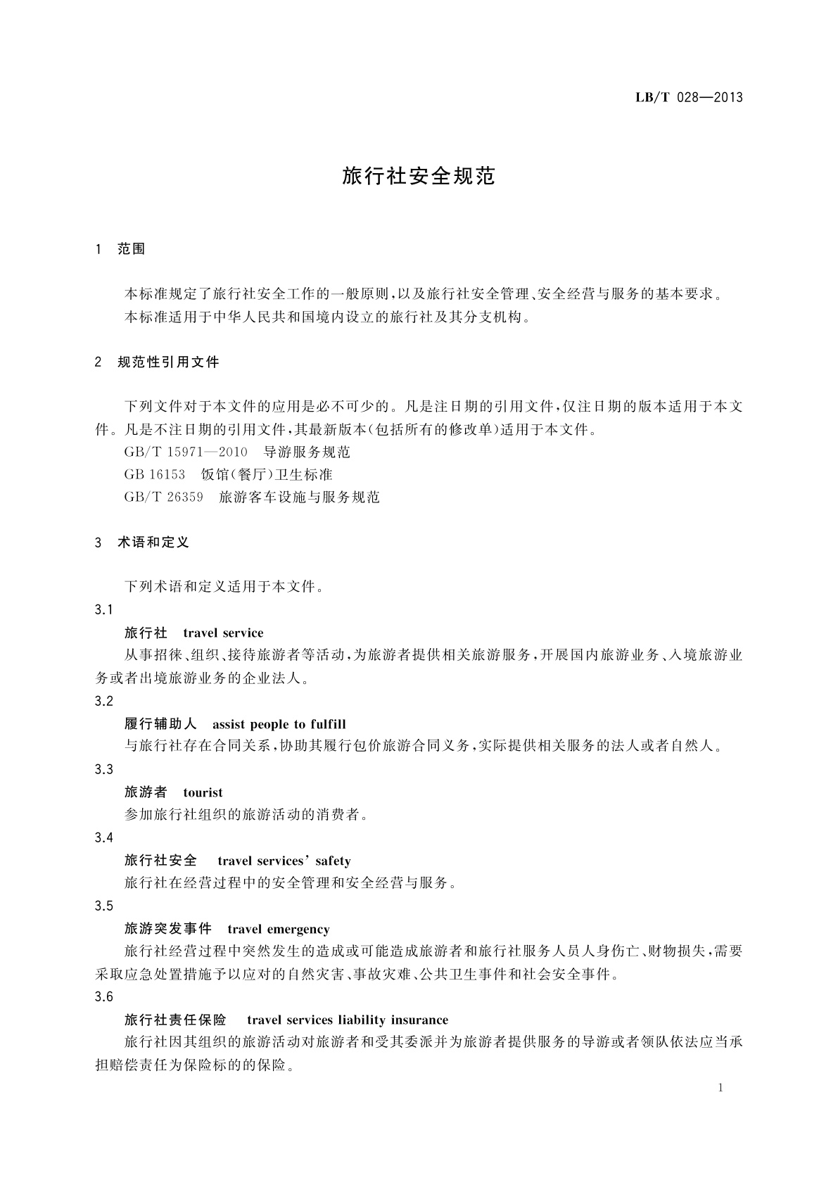 LB/T 028-2013 旅行社安全规范