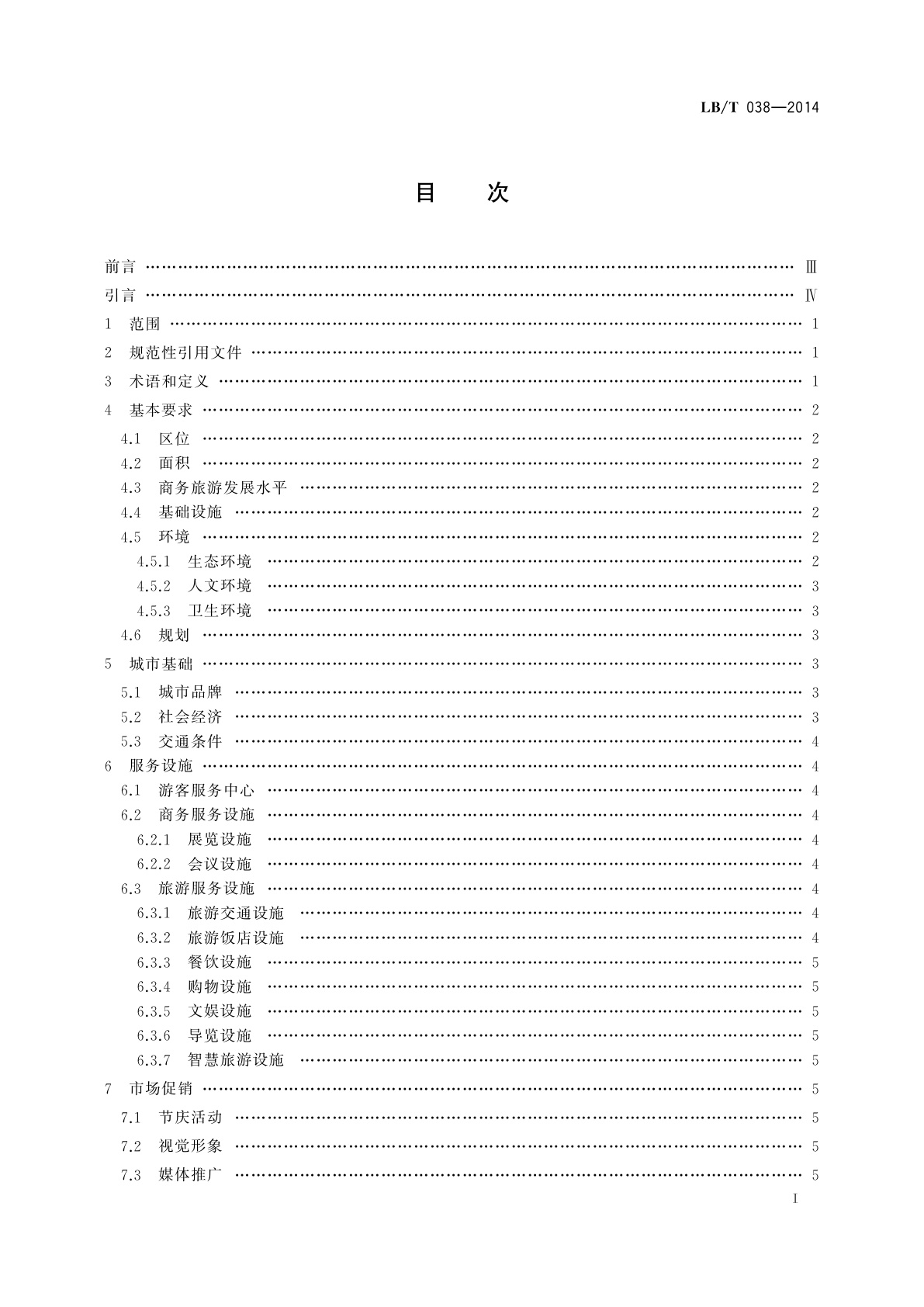 LB/T 038-2014 国家商务旅游示范区建设与管理规范