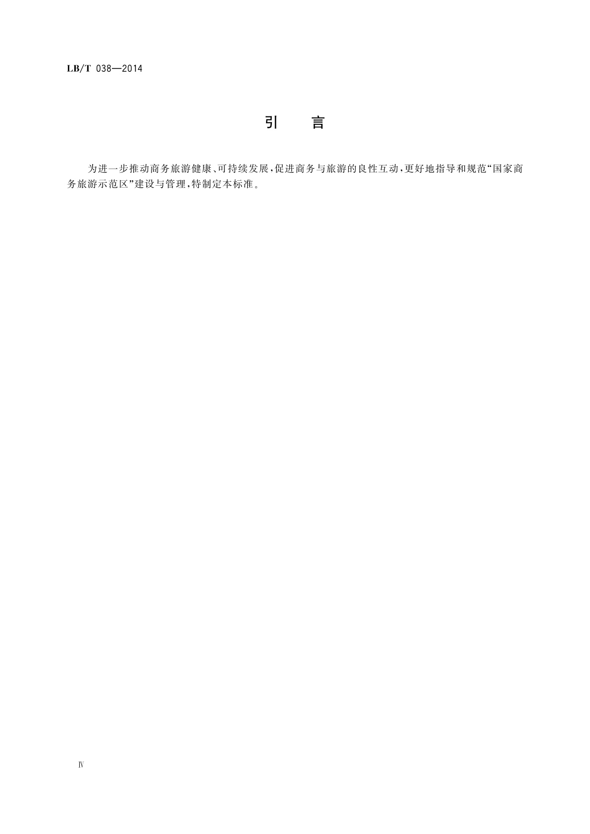 LB/T 038-2014 国家商务旅游示范区建设与管理规范