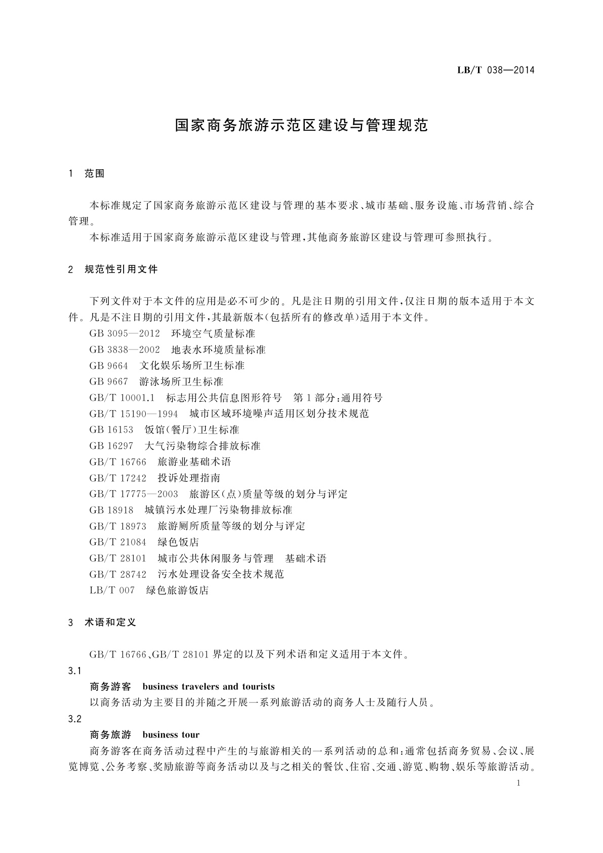 LB/T 038-2014 国家商务旅游示范区建设与管理规范
