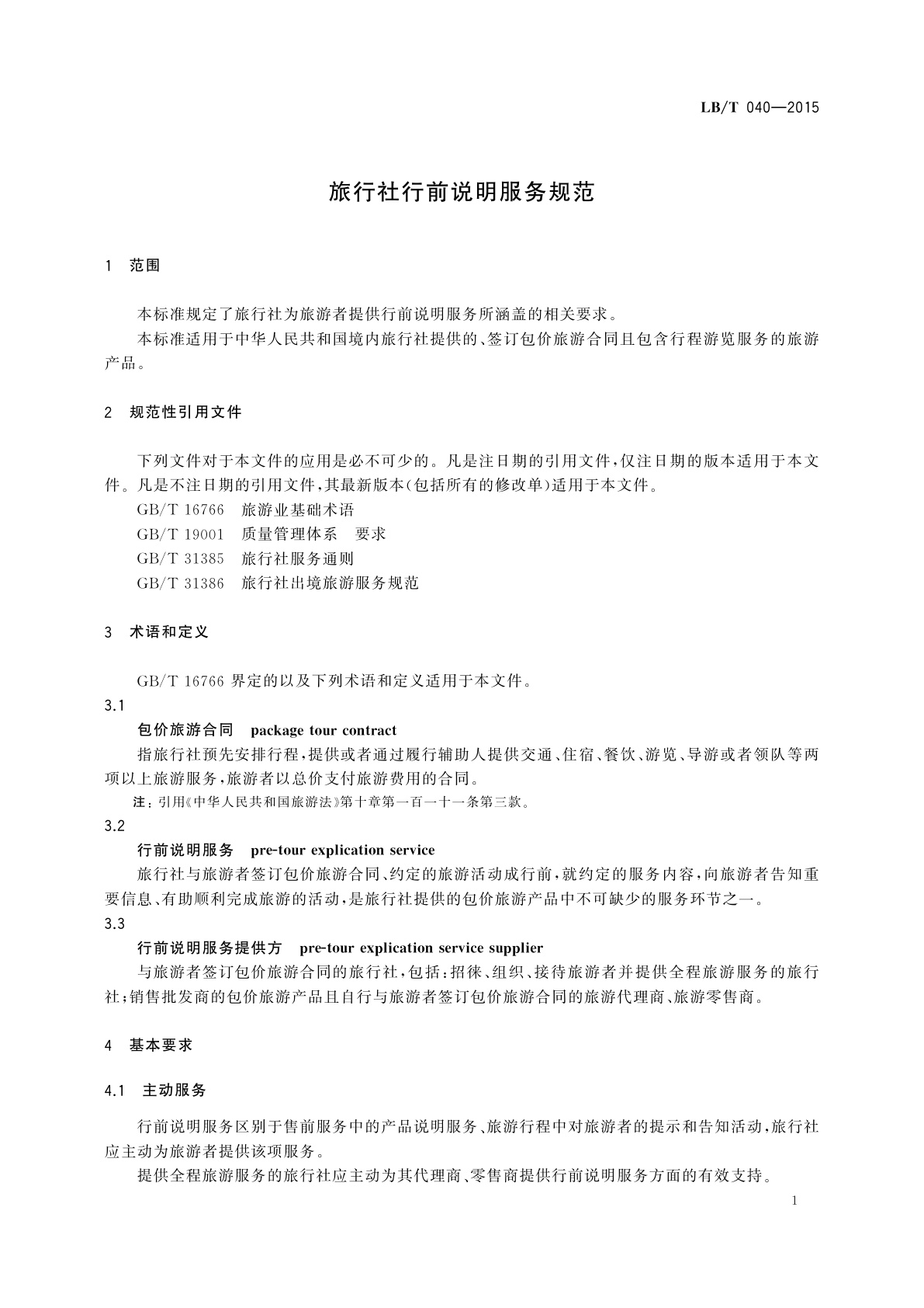 LB/T 040-2015 旅行社行前说明服务规范