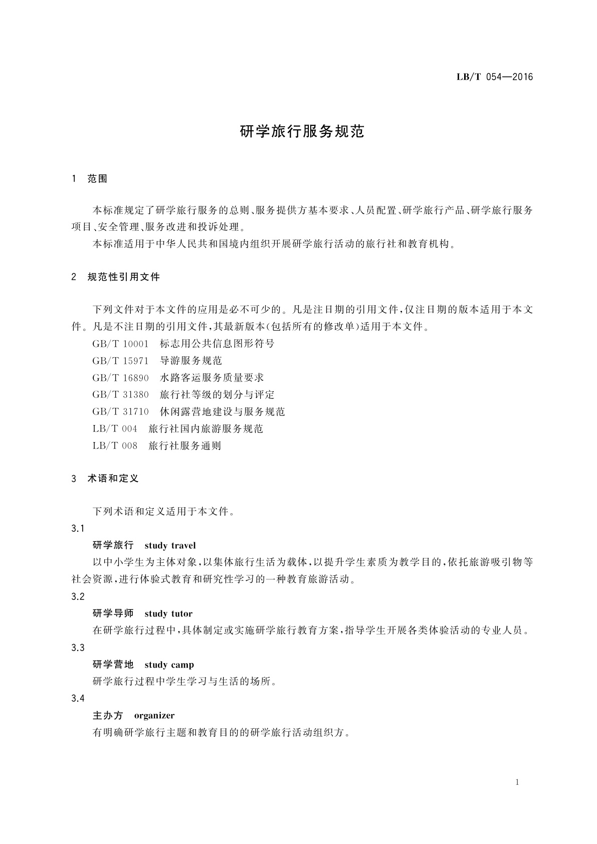 LB/T 054-2016 研学旅行服务规范