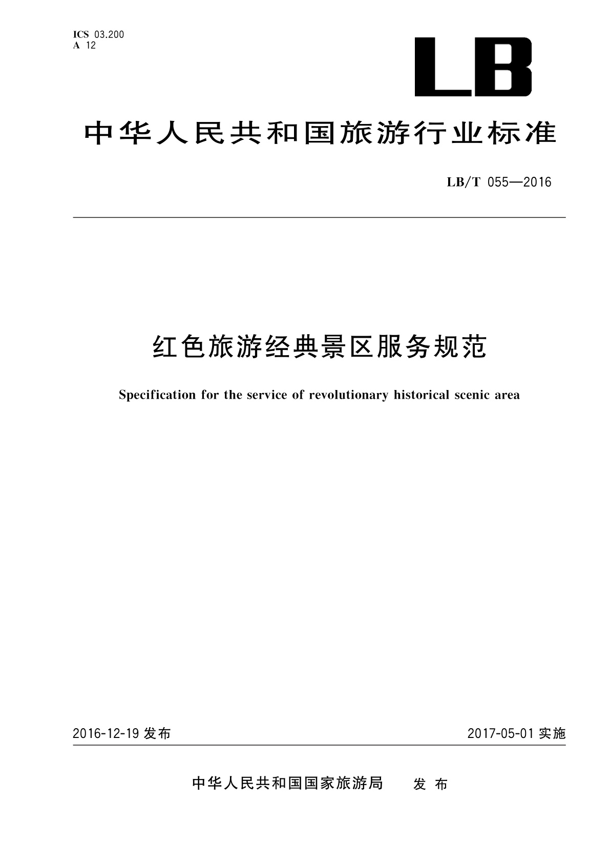 红色旅游经典景区服务规范.pdf