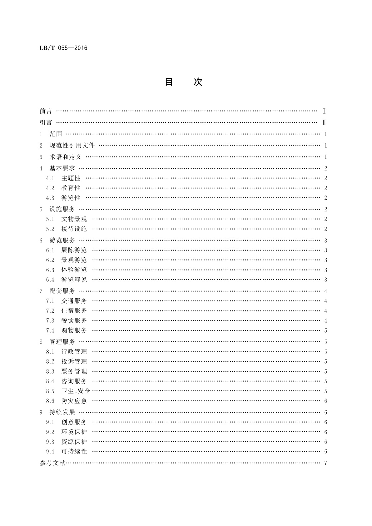 LB/T 055-2016 红色旅游经典景区服务规范