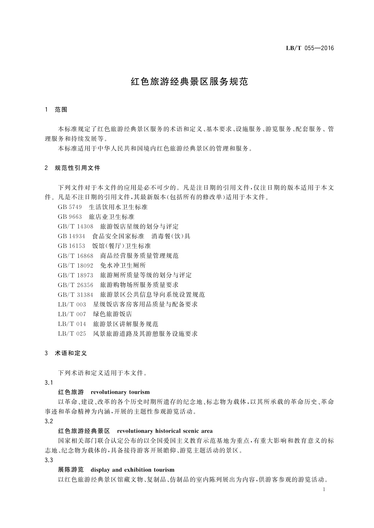 LB/T 055-2016 红色旅游经典景区服务规范