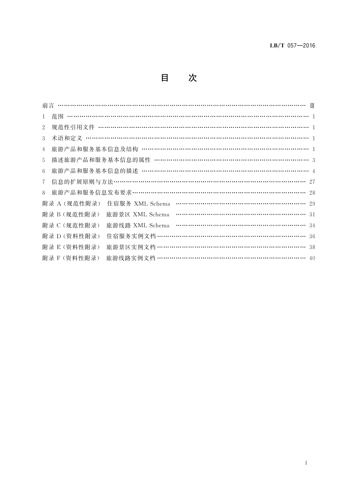 LB/T 057-2016 旅游电子商务　旅游产品和服务基本信息规范