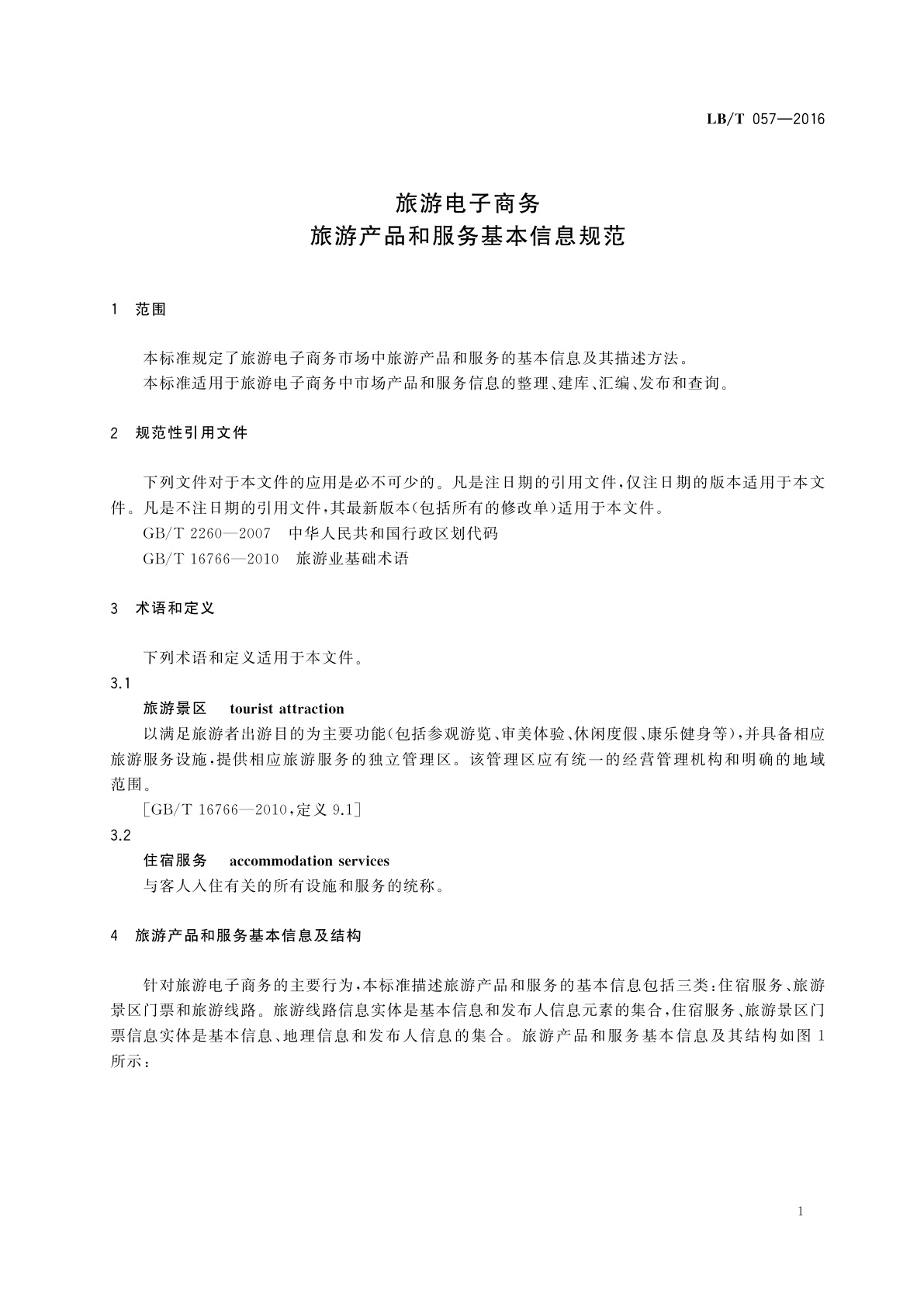 LB/T 057-2016 旅游电子商务　旅游产品和服务基本信息规范