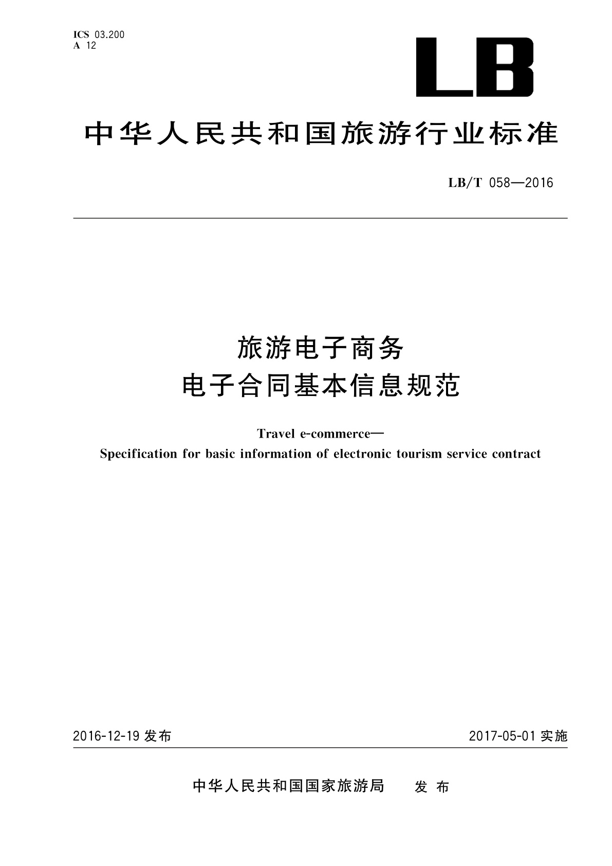 旅游电子商务　电子合同基本信息规范.pdf