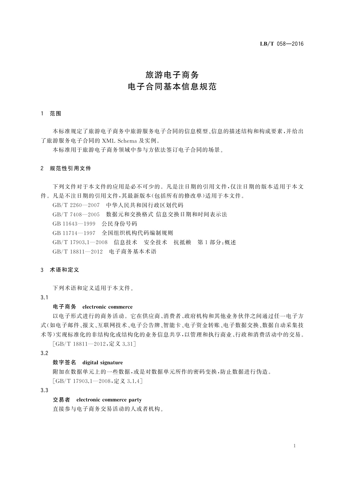LB/T 058-2016 旅游电子商务　电子合同基本信息规范