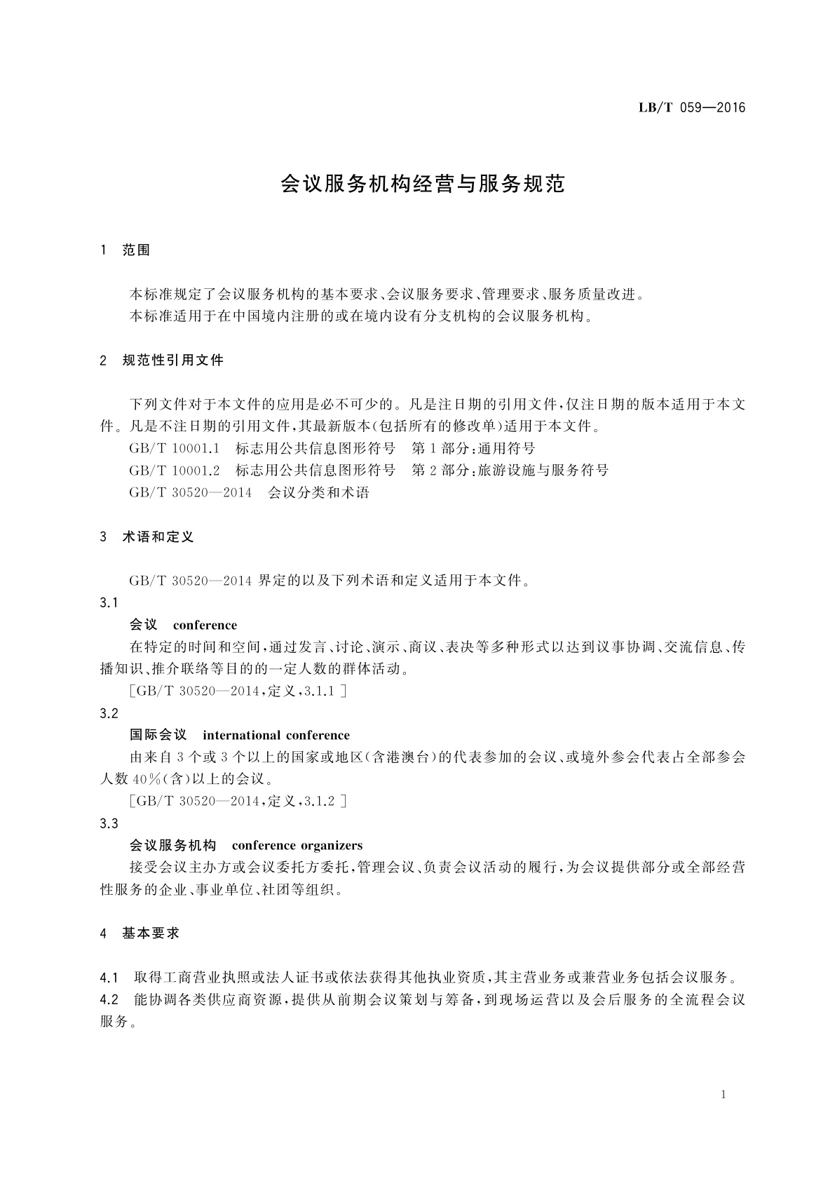 LB/T 059-2016 会议服务机构经营与服务规范