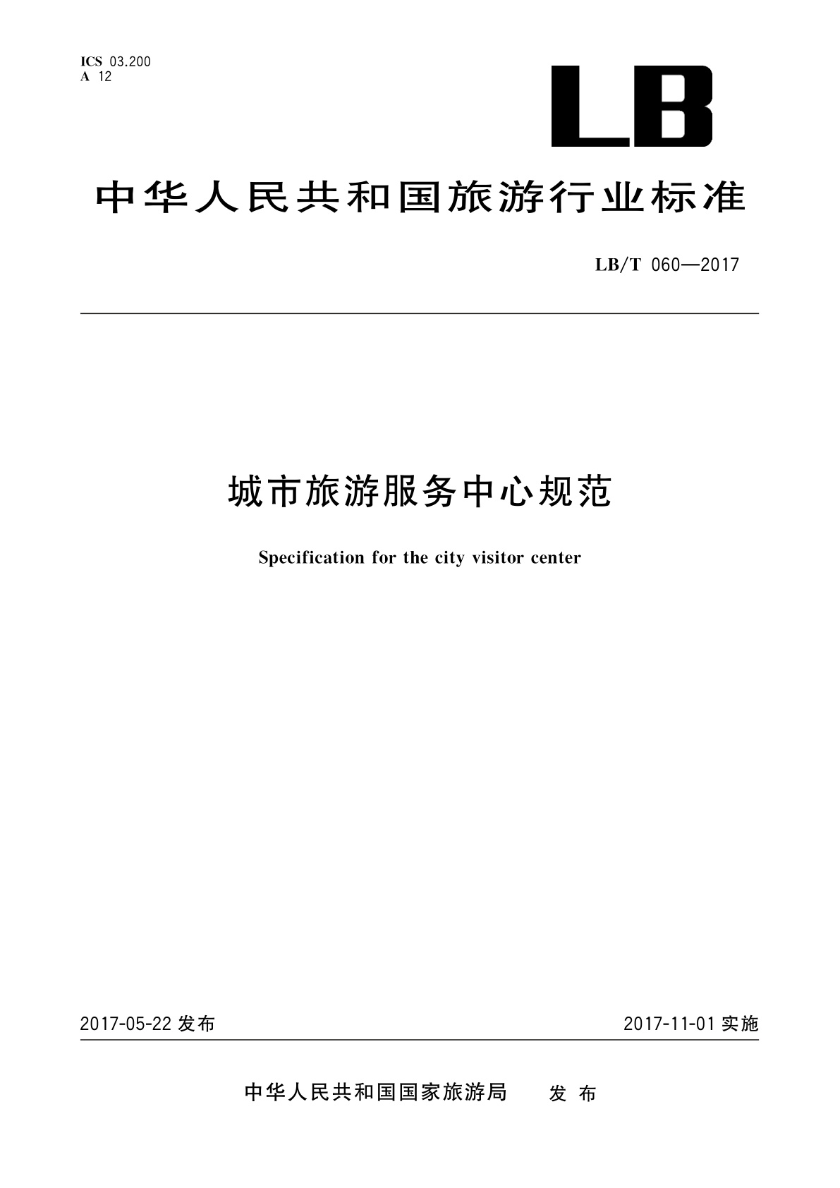 城市旅游服务中心规范.pdf
