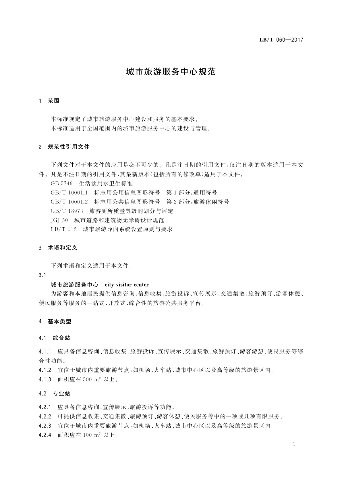 LB/T 060-2017 城市旅游服务中心规范
