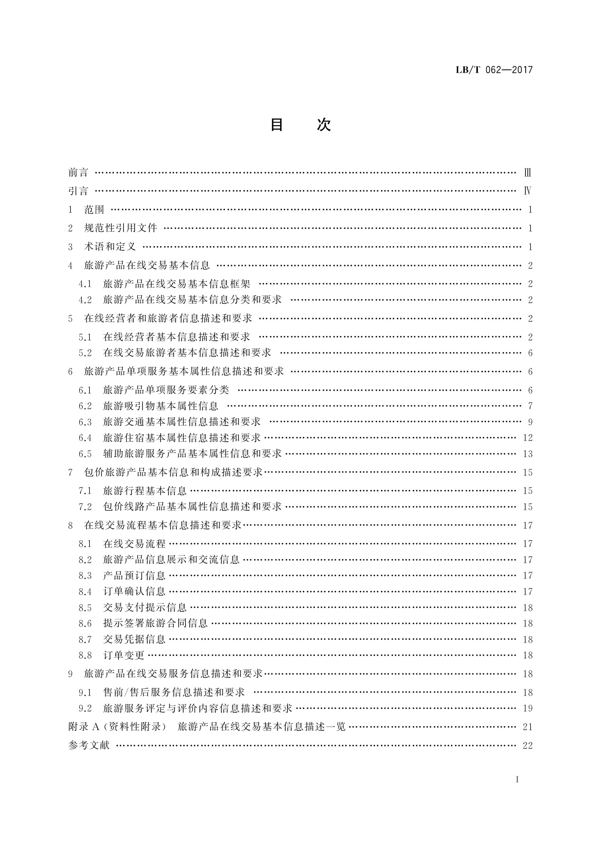 LB/T 062-2017 旅游产品在线交易基本信息描述和要求