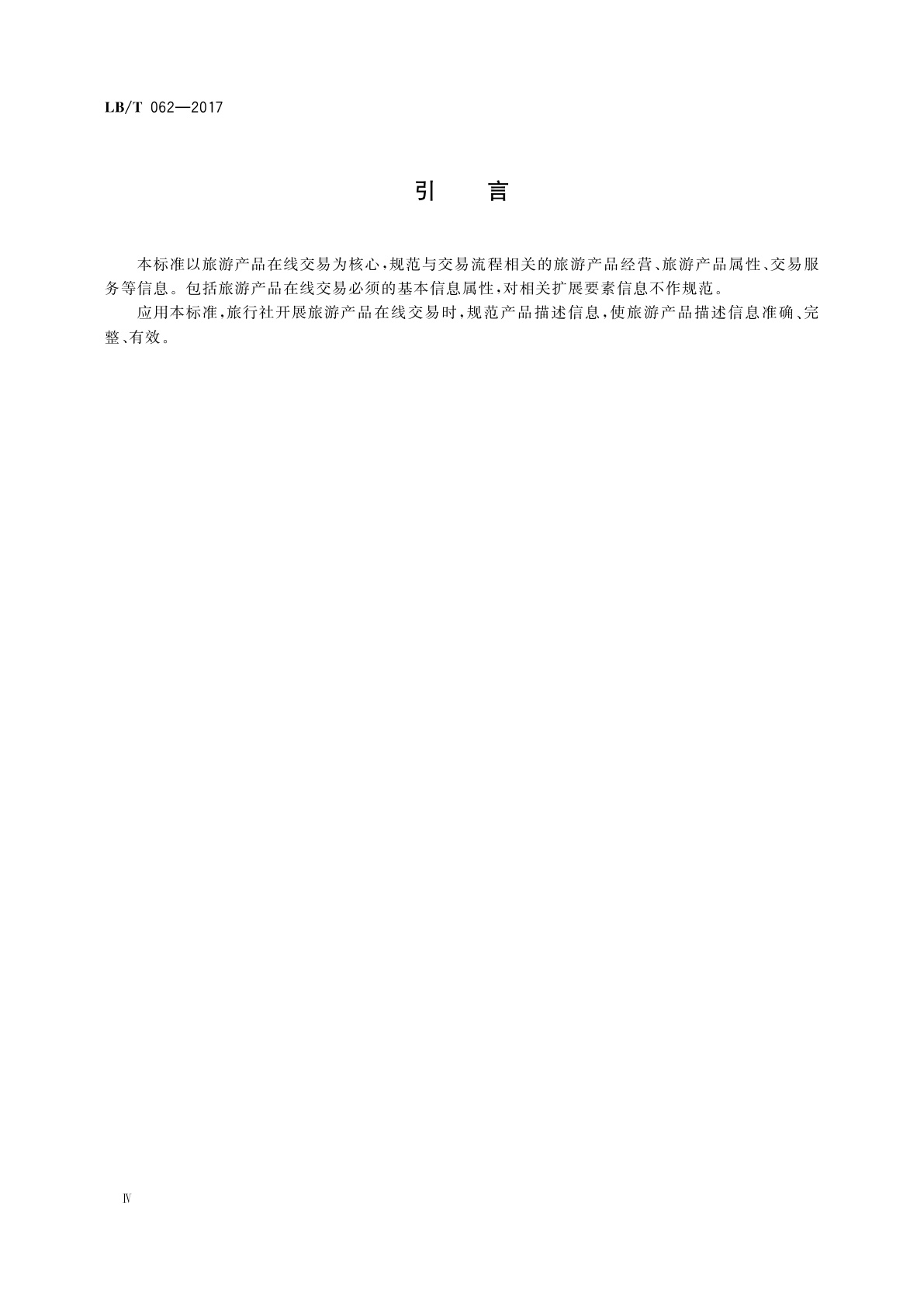 LB/T 062-2017 旅游产品在线交易基本信息描述和要求