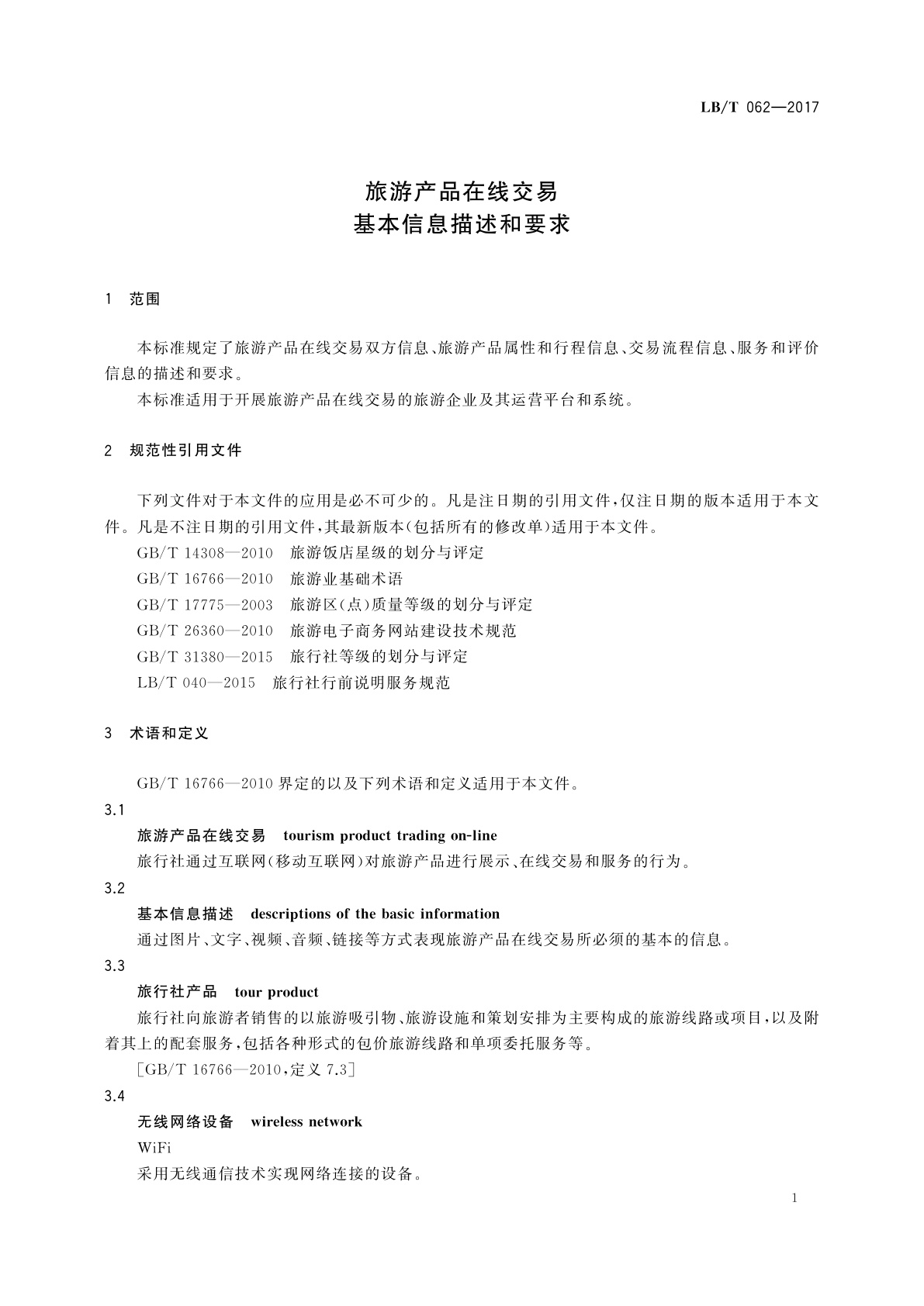LB/T 062-2017 旅游产品在线交易基本信息描述和要求