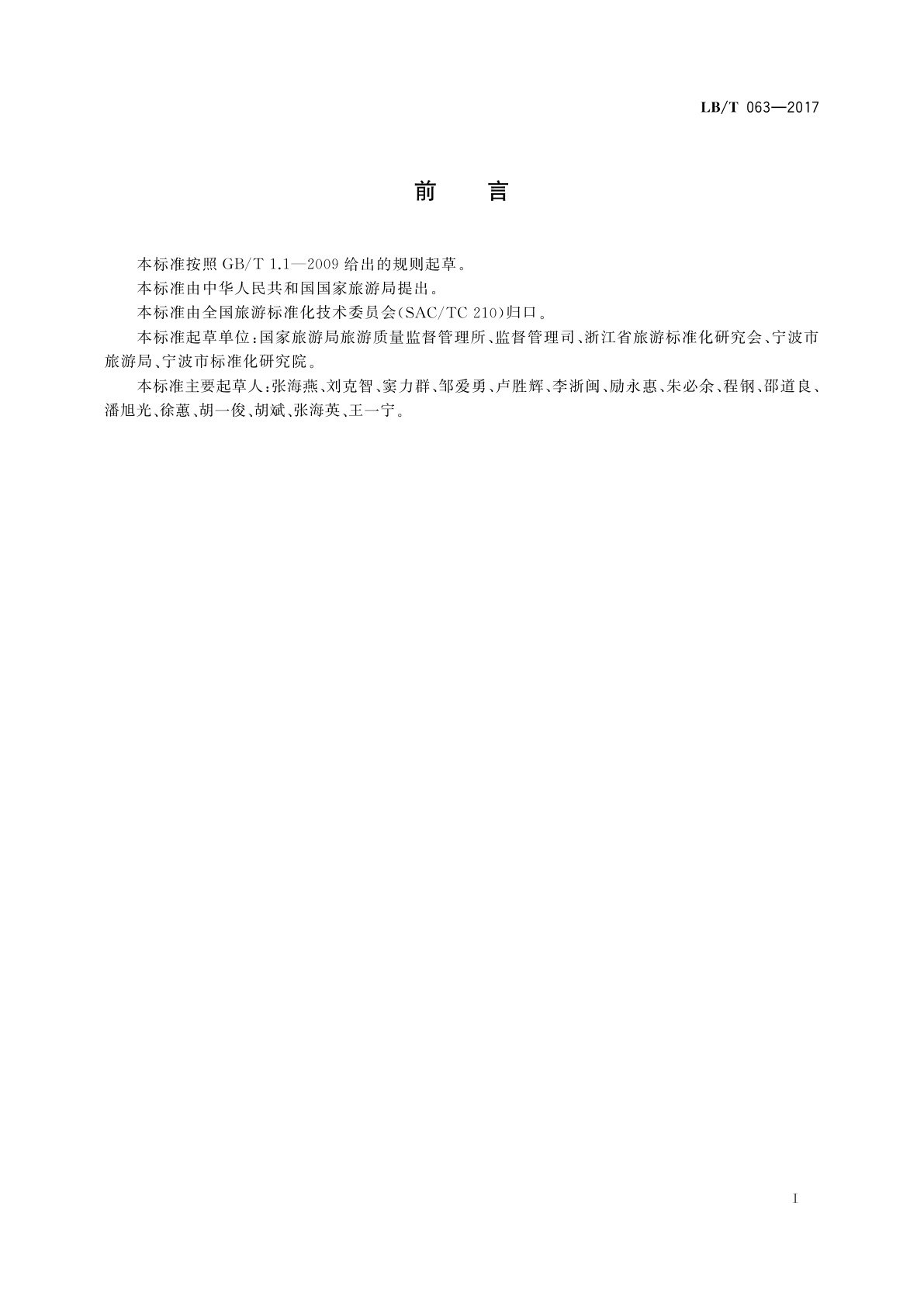 LB/T 063-2017 旅游经营者处理投诉规范