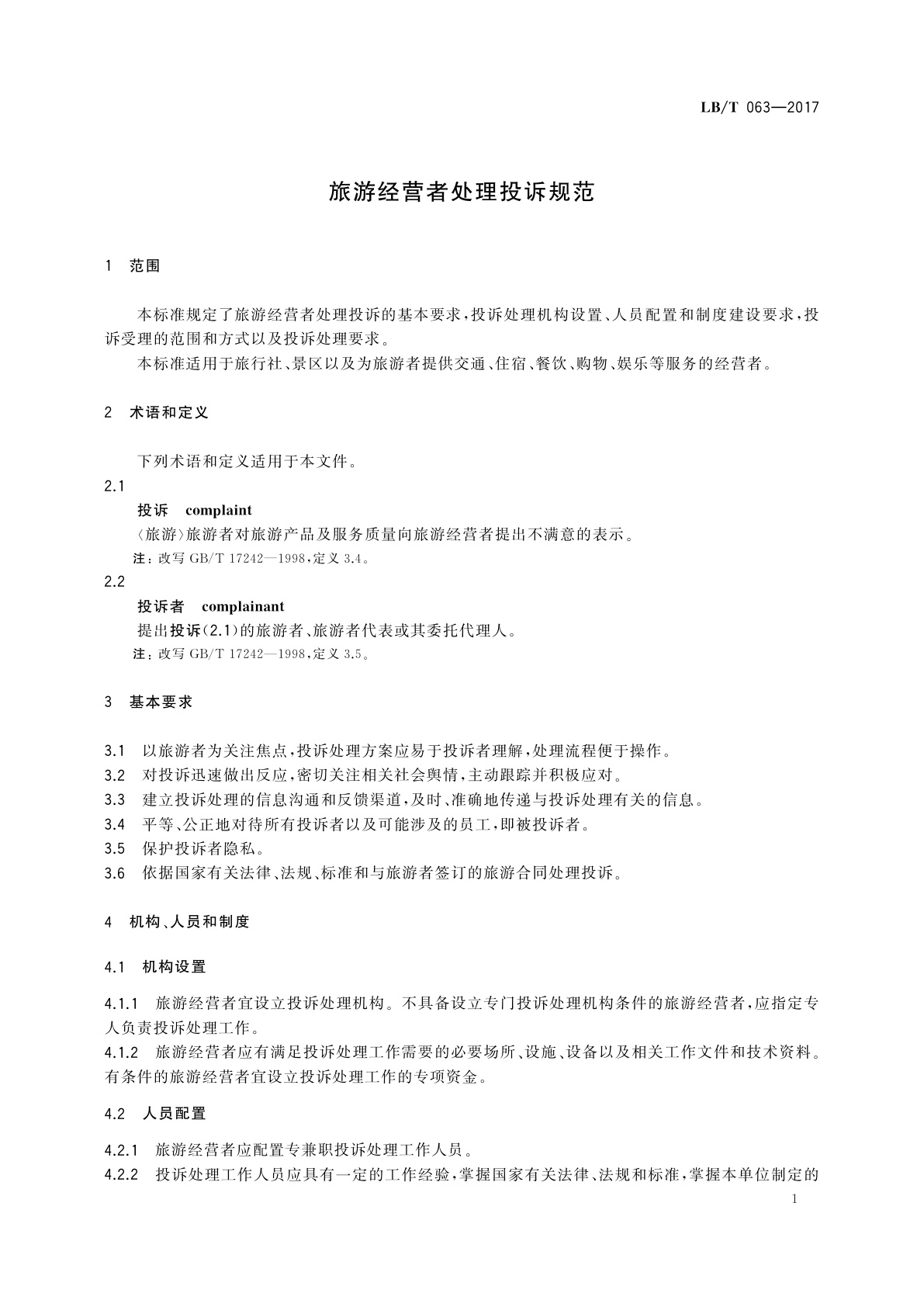 LB/T 063-2017 旅游经营者处理投诉规范