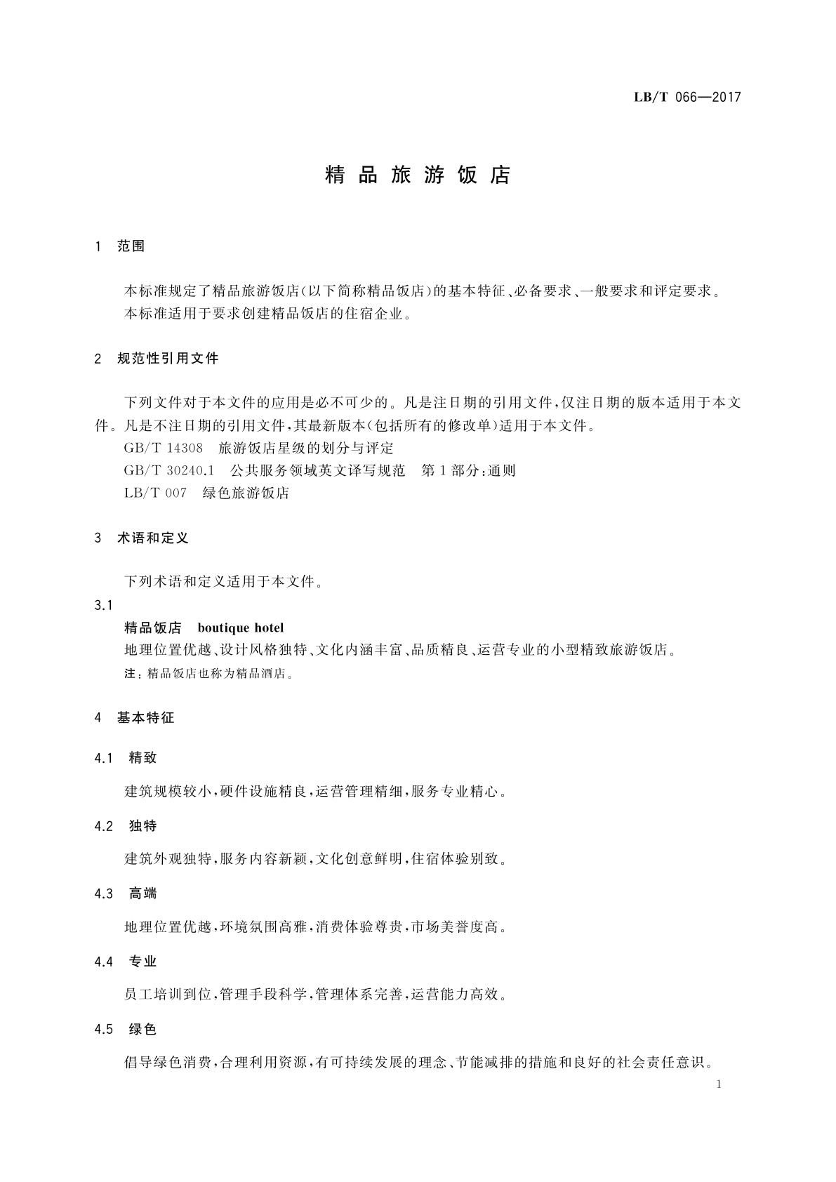 LB/T 066-2017 精品旅游饭店
