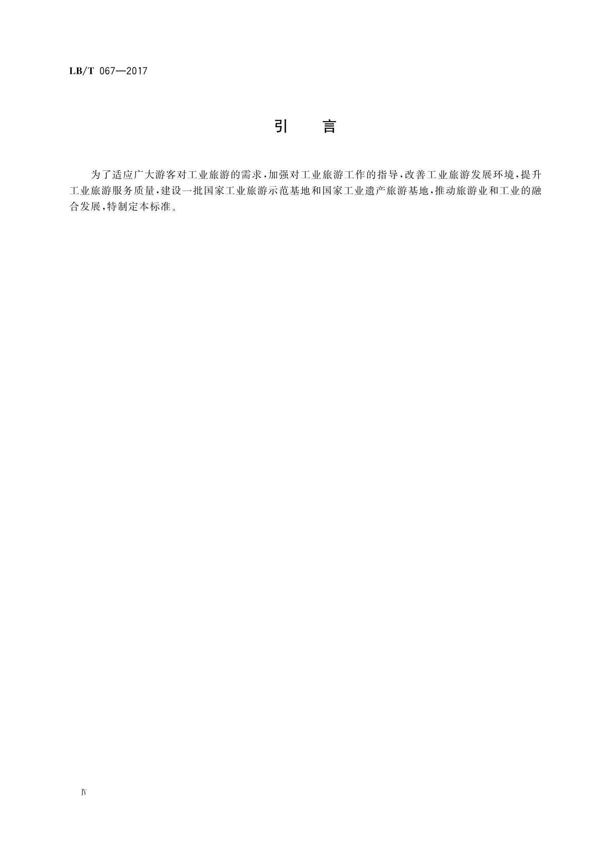 LB/T 067-2017 国家工业旅游示范基地规范与评价