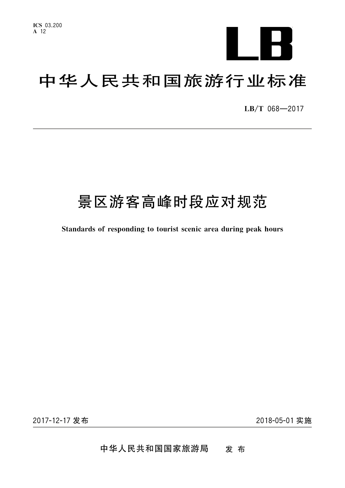 景区游客高峰时段应对规范.pdf