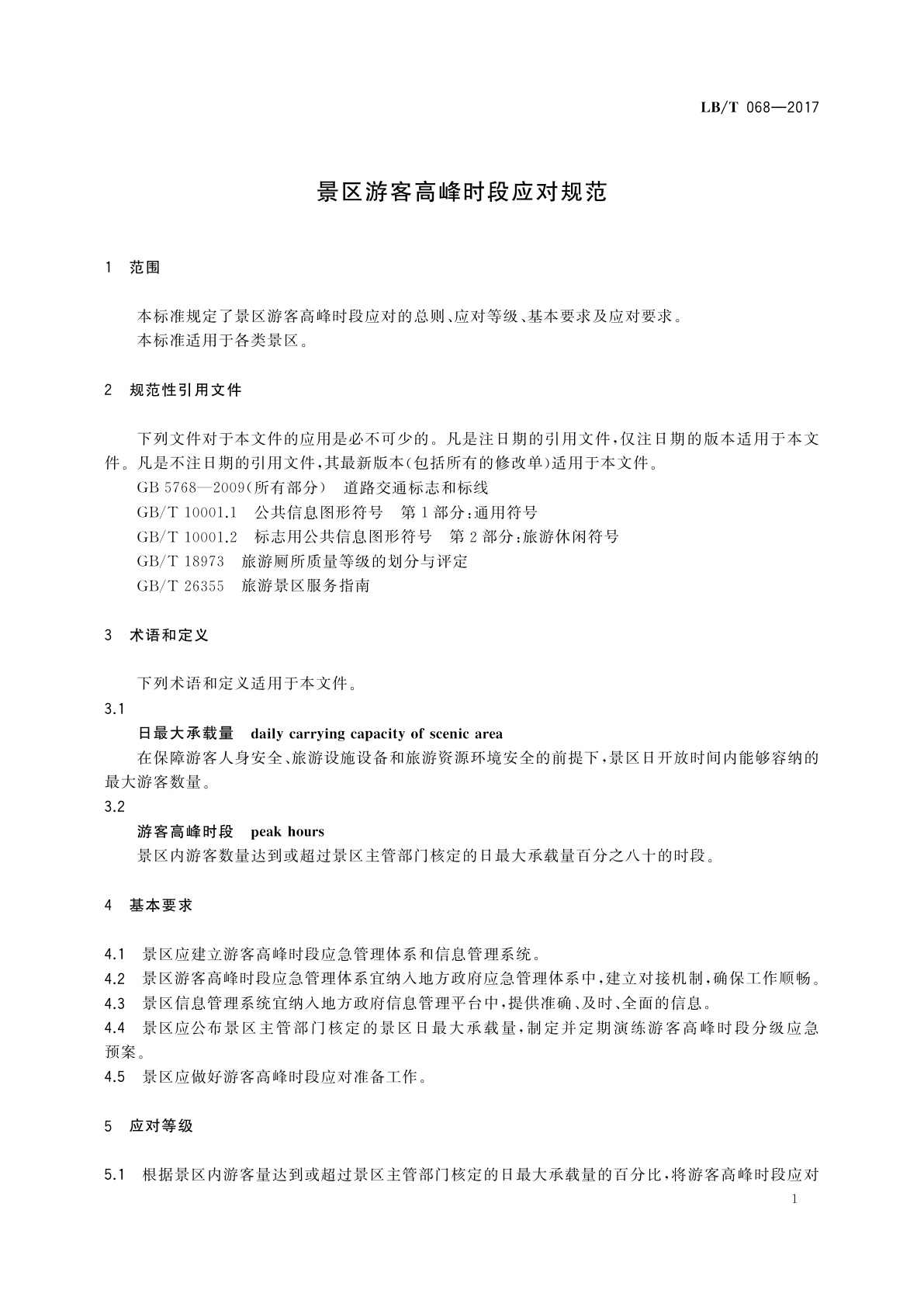 LB/T 068-2017 景区游客高峰时段应对规范
