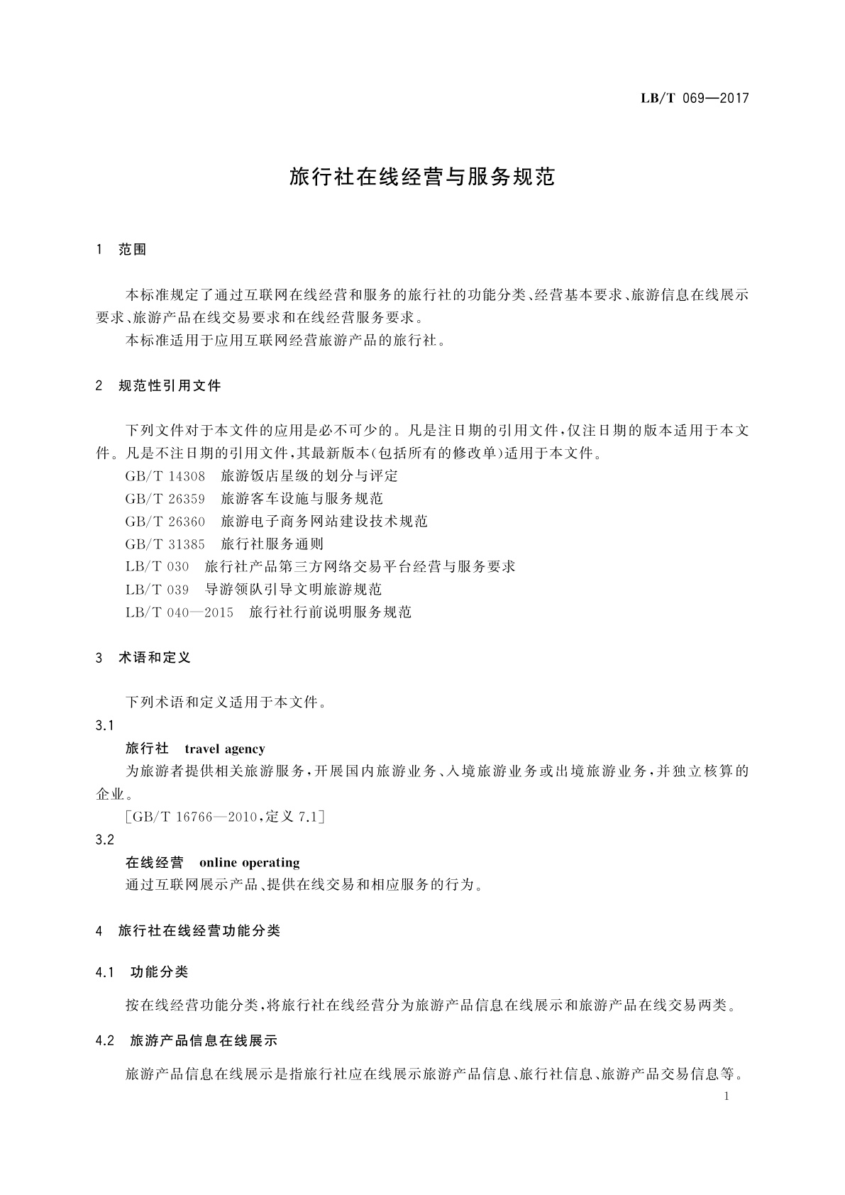 LB/T 069-2017 旅行社在线经营与服务规范