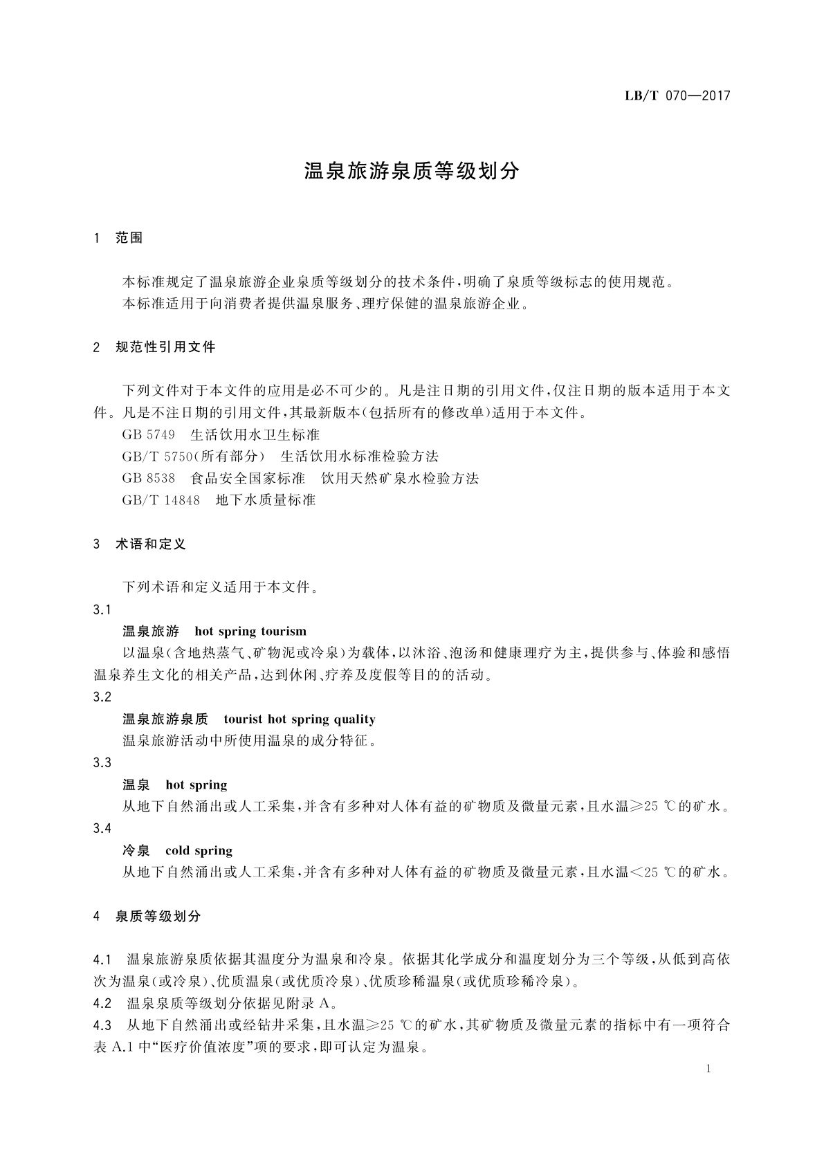 LB/T 070-2017 温泉旅游泉质等级划分