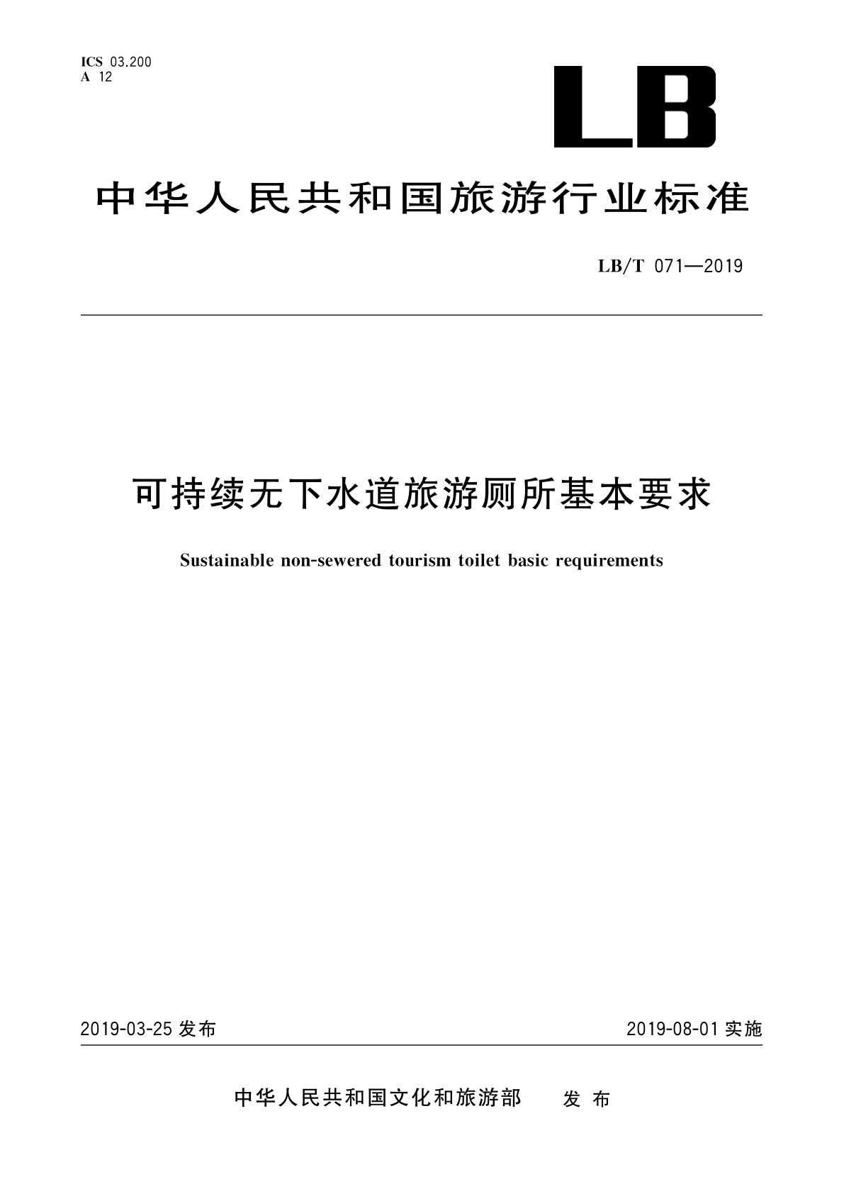 可持续无下水道旅游厕所基本要求.pdf