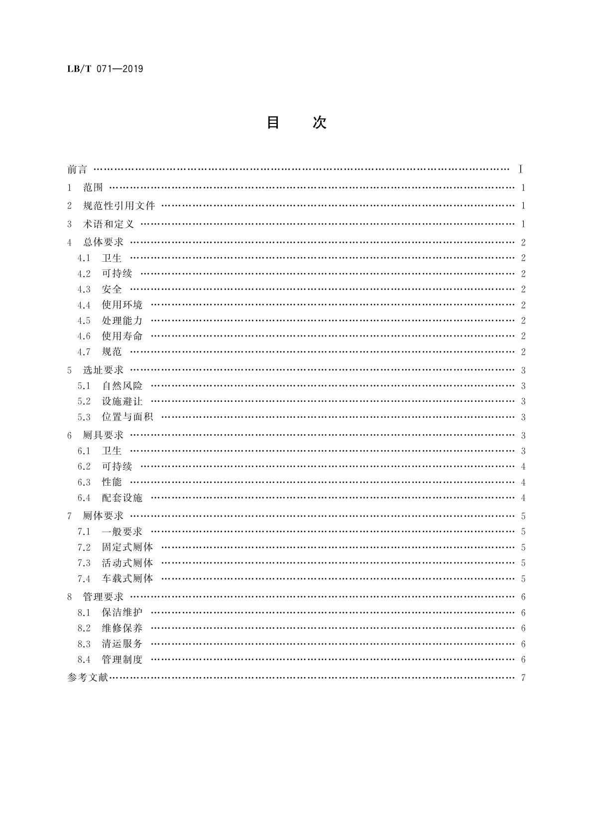 LB/T 071-2019 可持续无下水道旅游厕所基本要求
