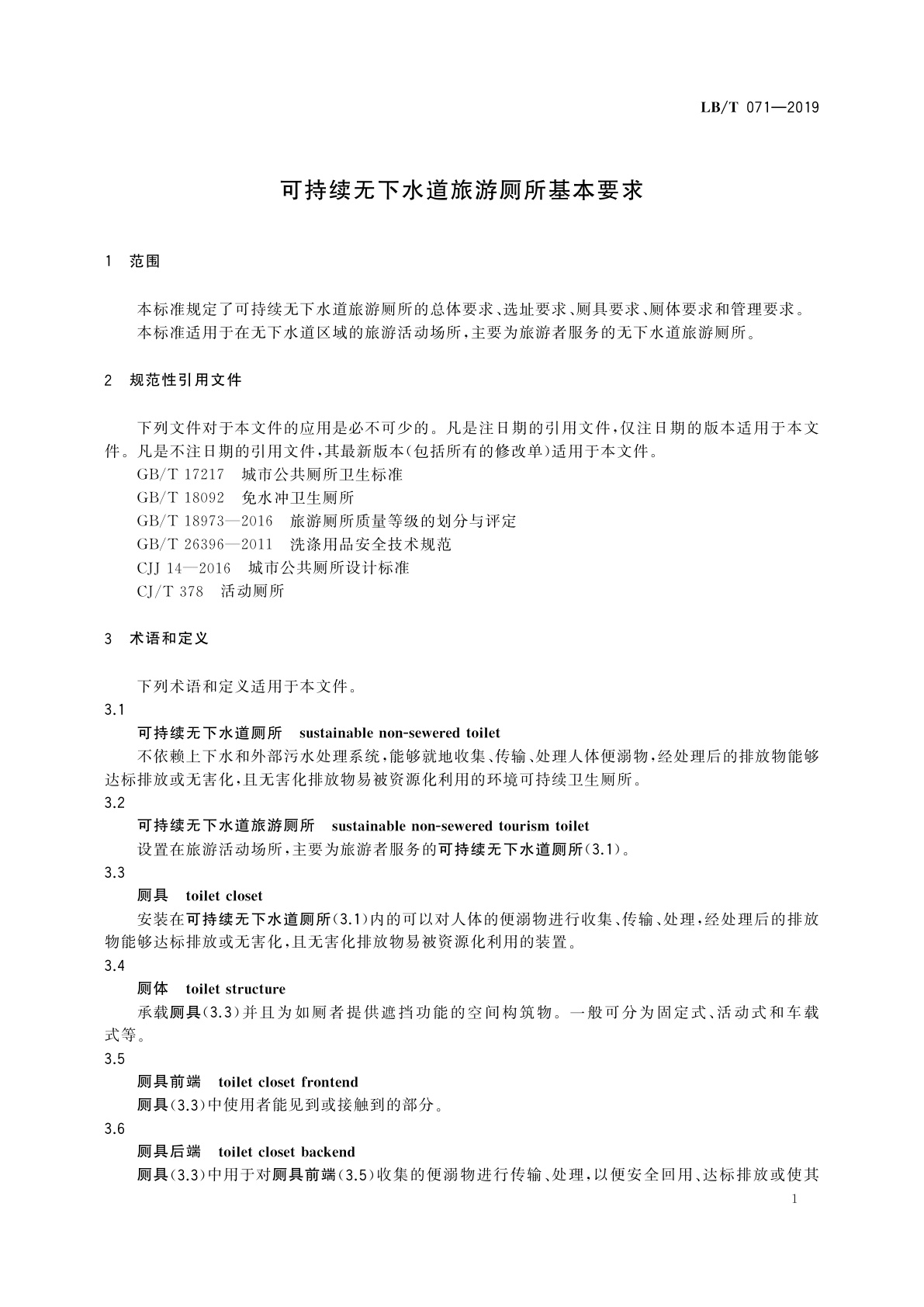 LB/T 071-2019 可持续无下水道旅游厕所基本要求