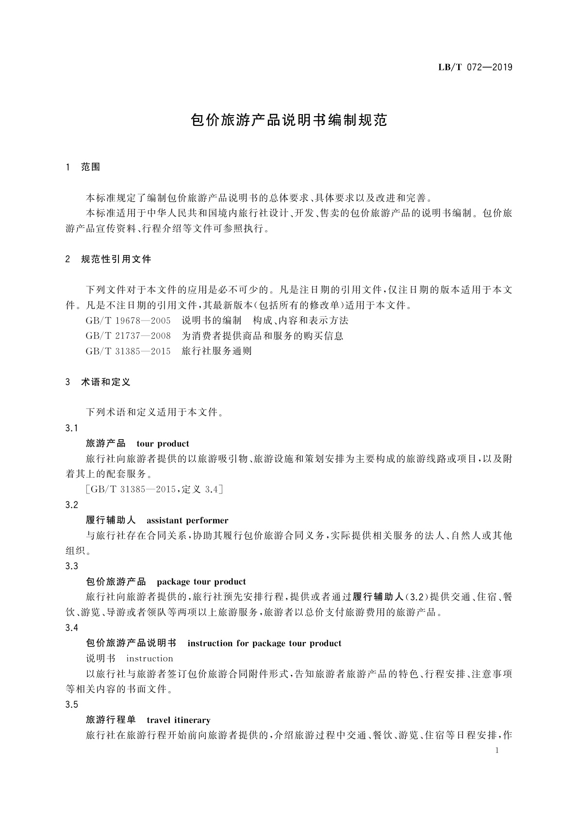 LB/T 072-2019 包价旅游产品说明书编制规范