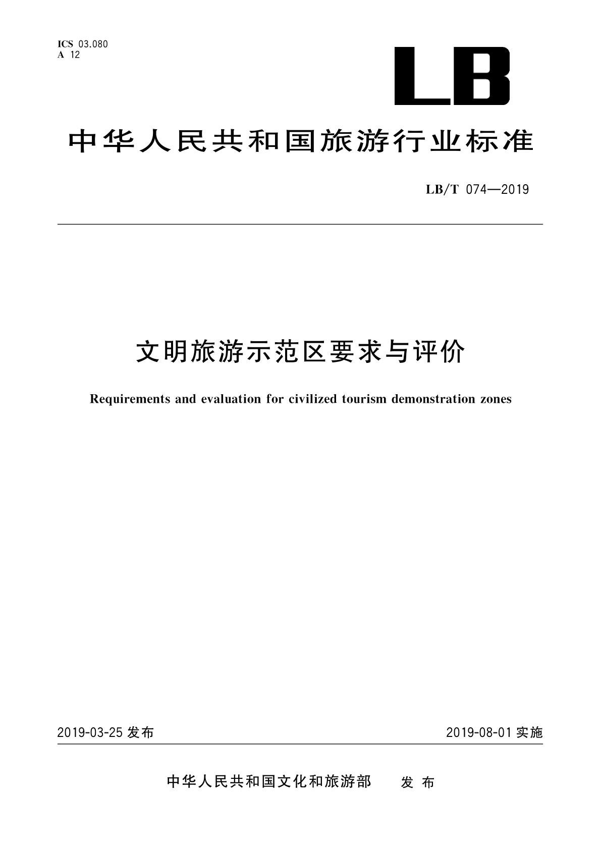 文明旅游示范区要求与评价.pdf