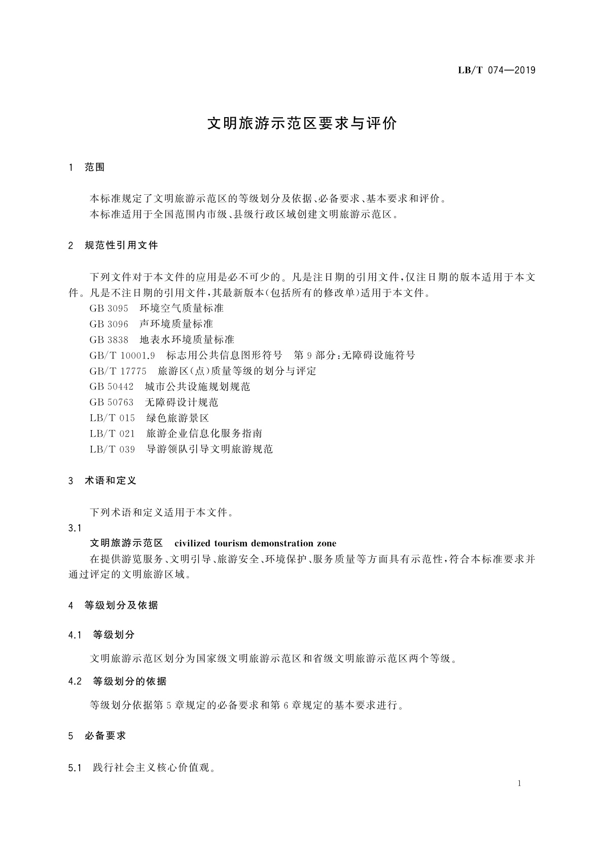 LB/T 074-2019 文明旅游示范区要求与评价