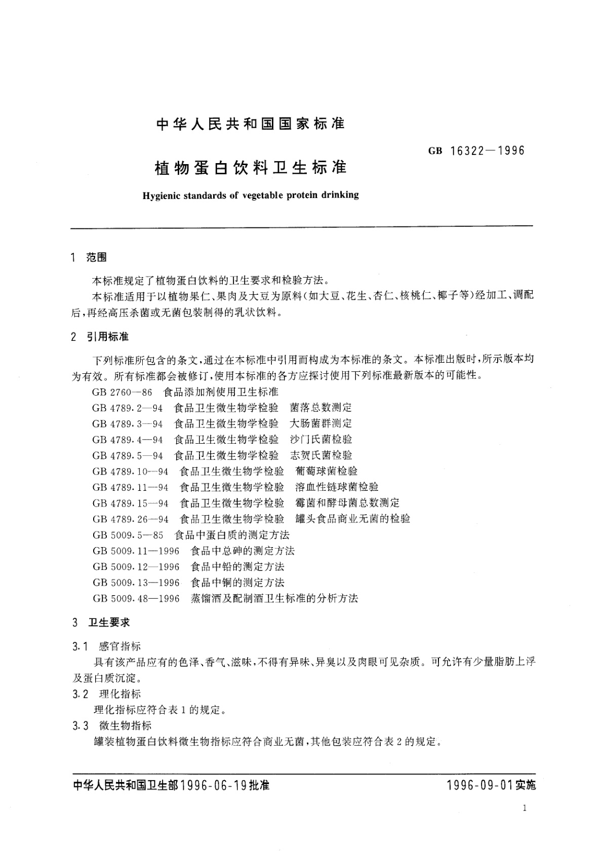 GB 16322-1996 植物蛋白饮料卫生标准