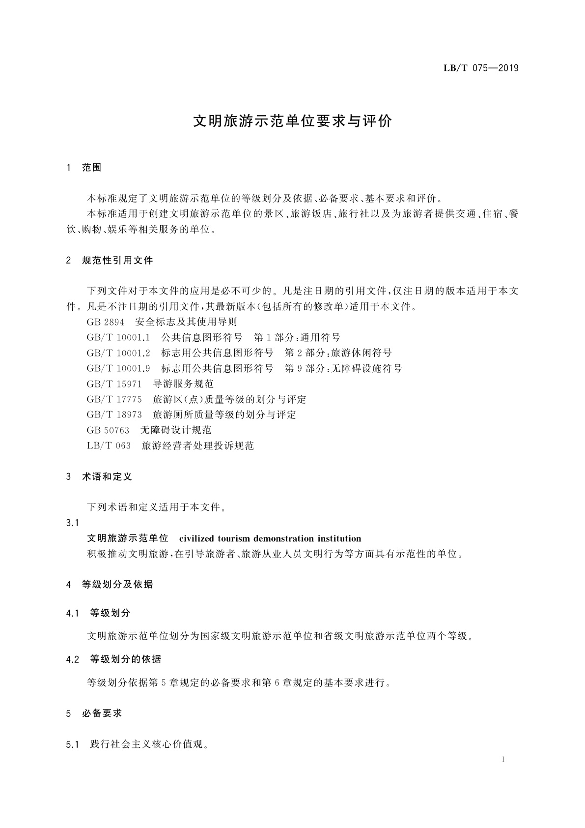 LB/T 075-2019 文明旅游示范单位要求与评价