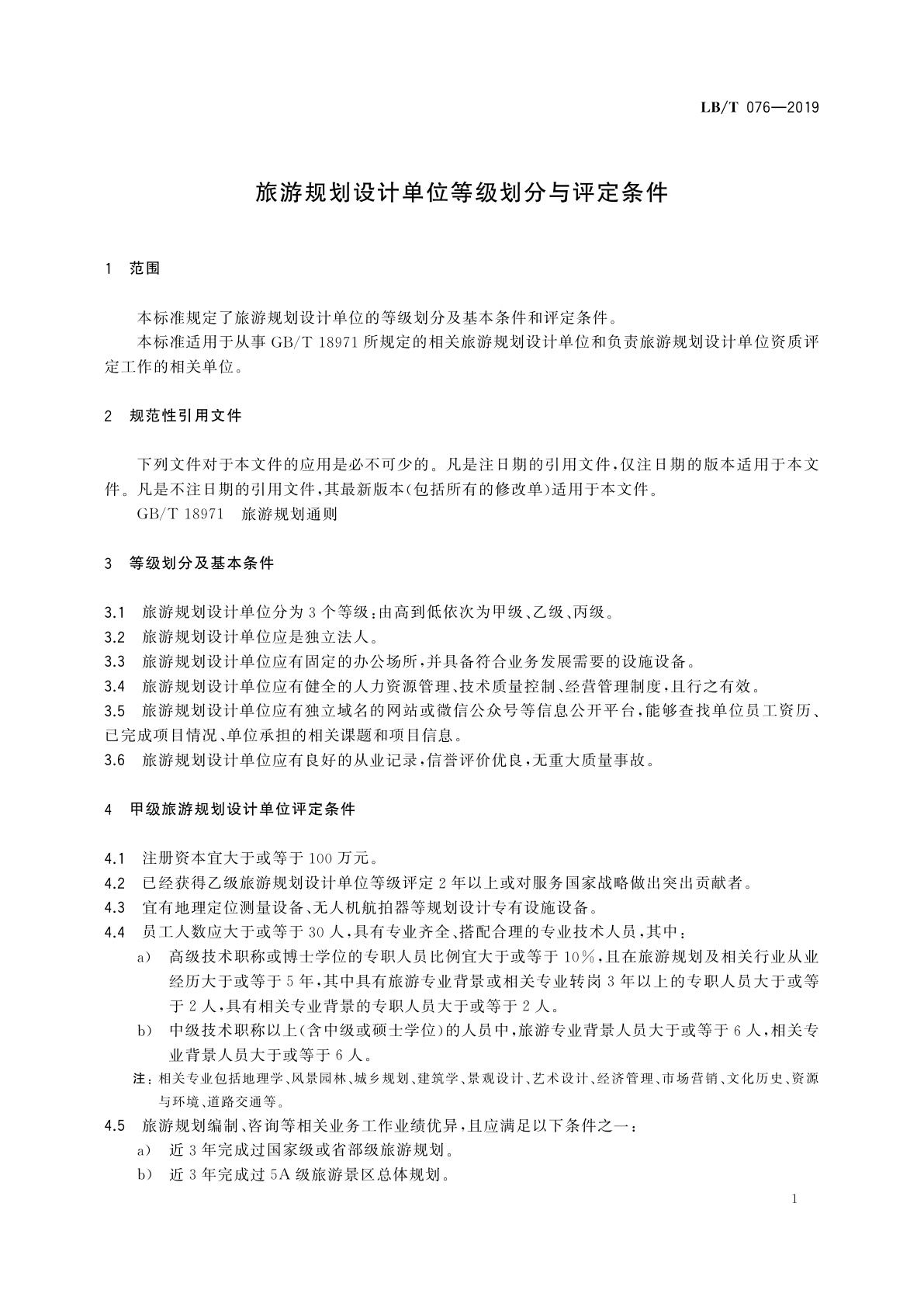 LB/T 076-2019 旅游规划设计单位等级划分与评定条件