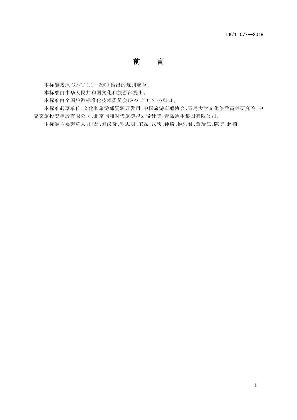 LB/T 077-2019 自驾游目的地等级划分