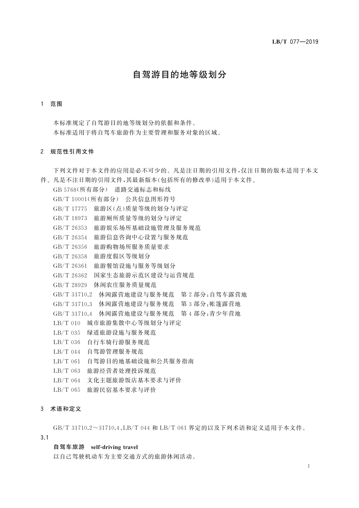 LB/T 077-2019 自驾游目的地等级划分