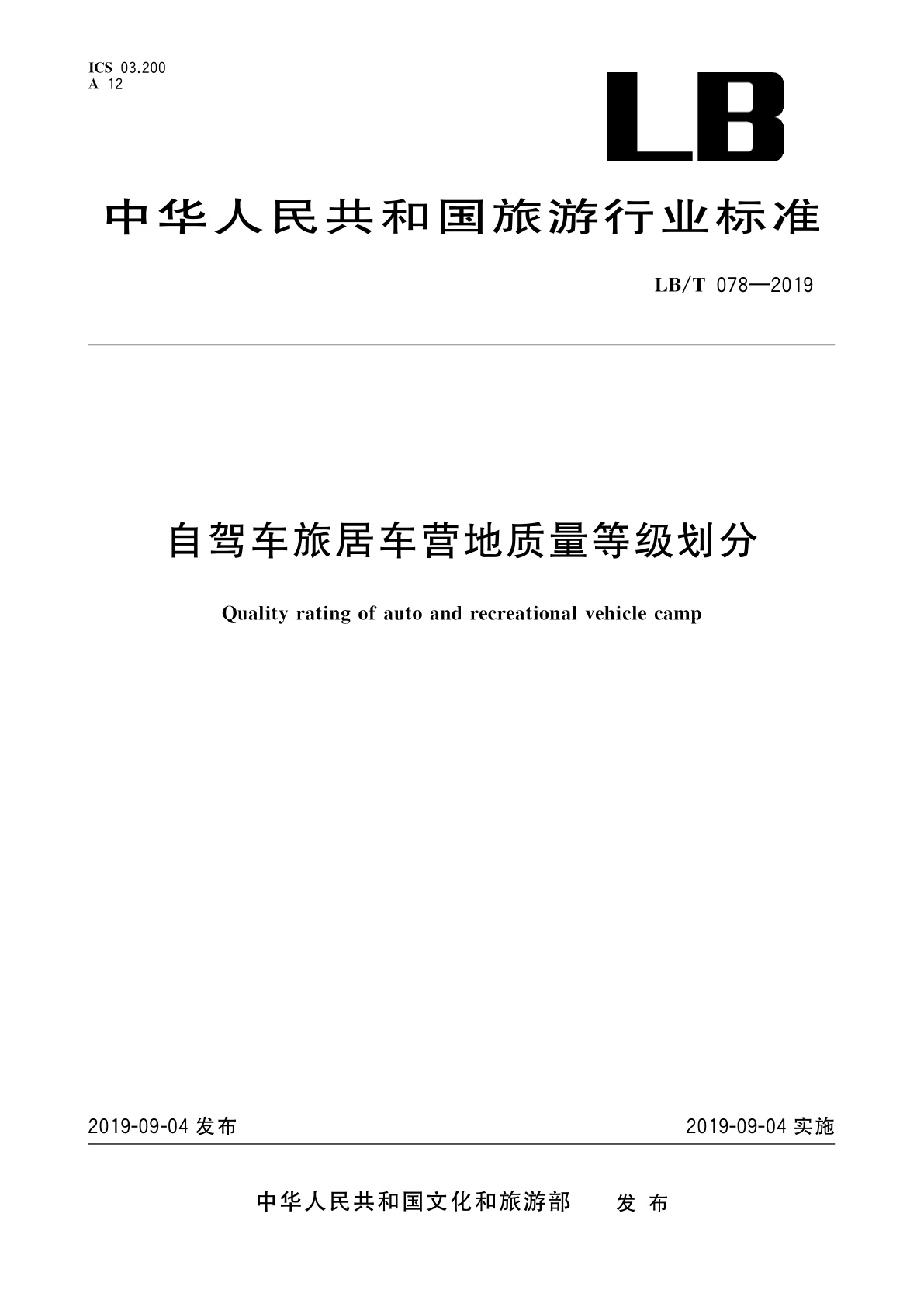 自驾车旅居车营地质量等级划分.pdf