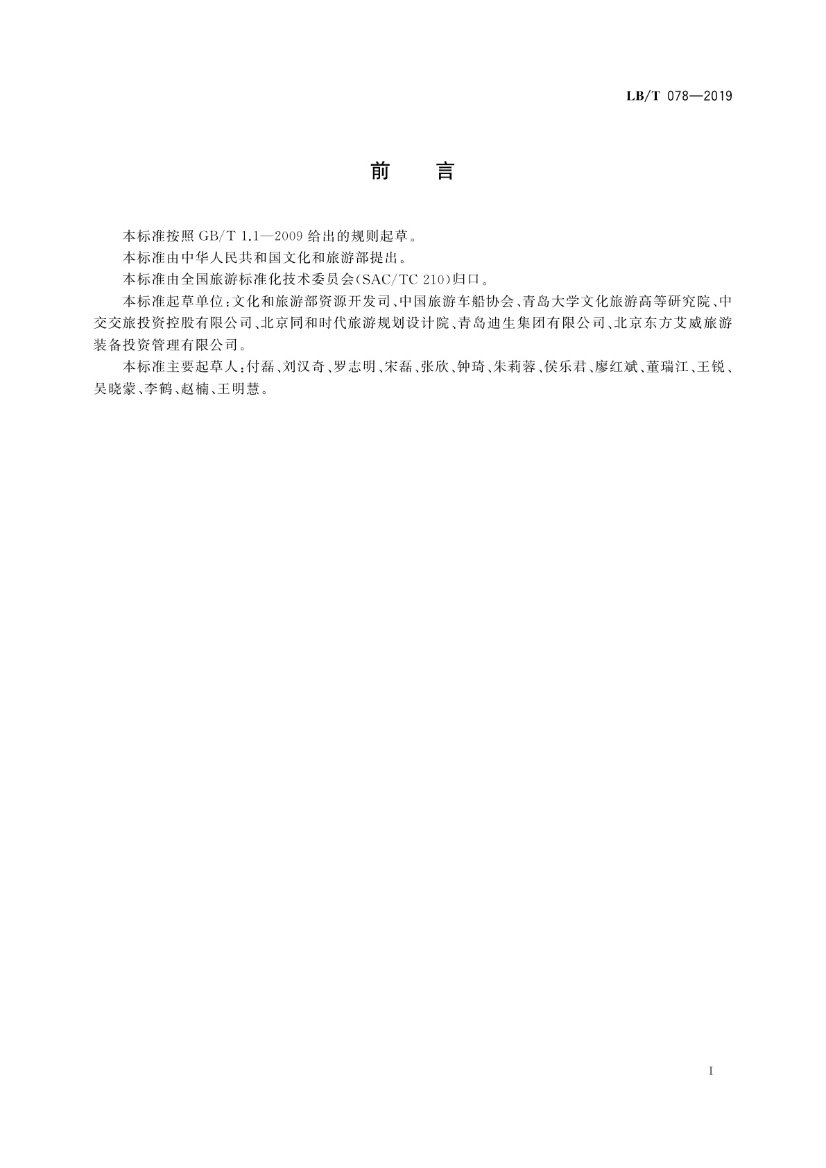 LB/T 078-2019 自驾车旅居车营地质量等级划分