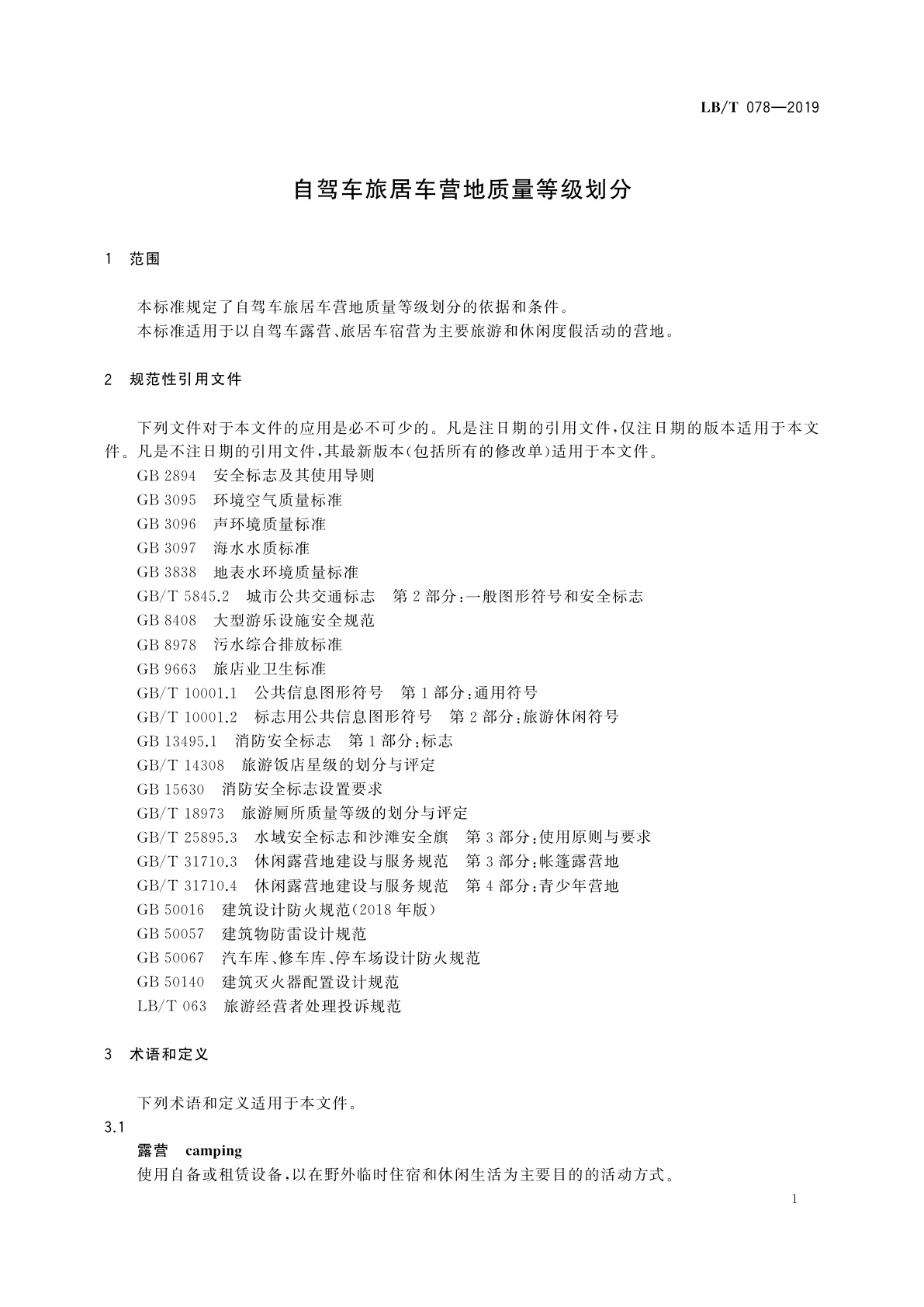 LB/T 078-2019 自驾车旅居车营地质量等级划分