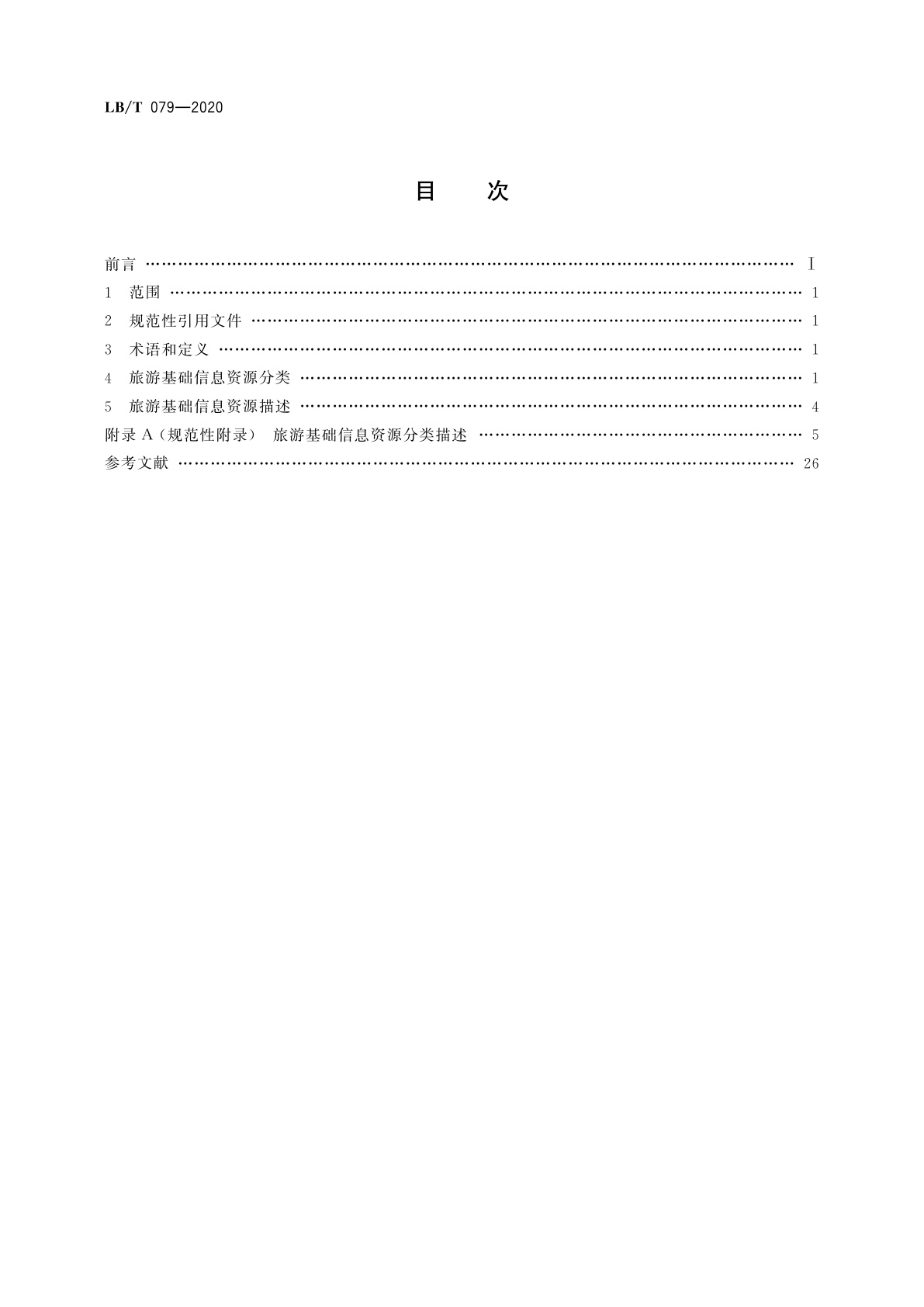LB/T 079-2020 旅游基础信息资源规范