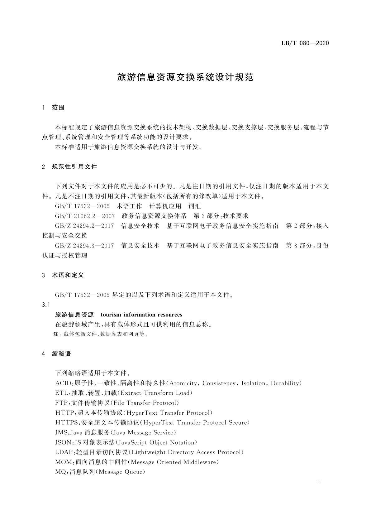 LB/T 080-2020 旅游信息资源交换系统设计规范